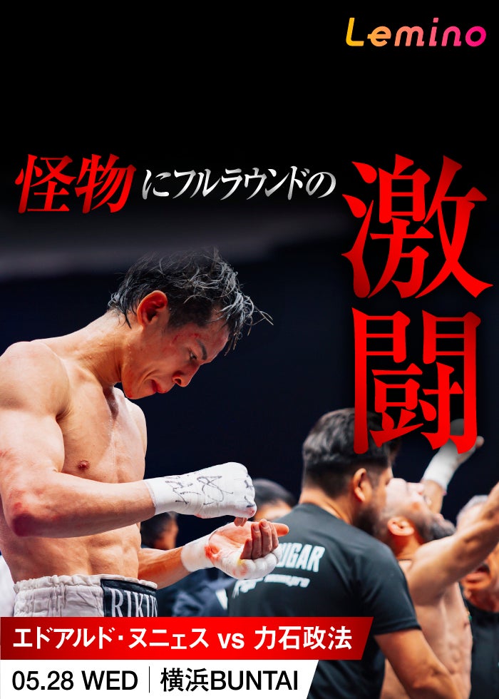 WBA・IBF世界バンタム級タイトルマッチ 井上尚弥 vs アラン