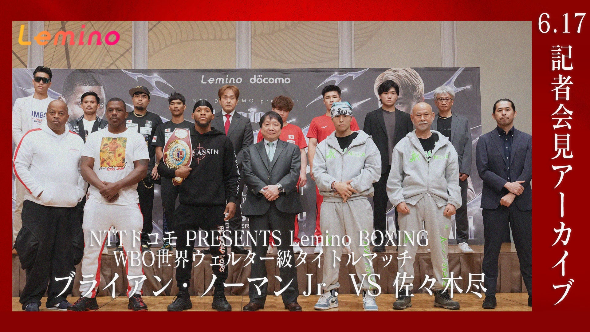 記者会見】NTTドコモ presents Lemino BOXING WBO世界ウェルター