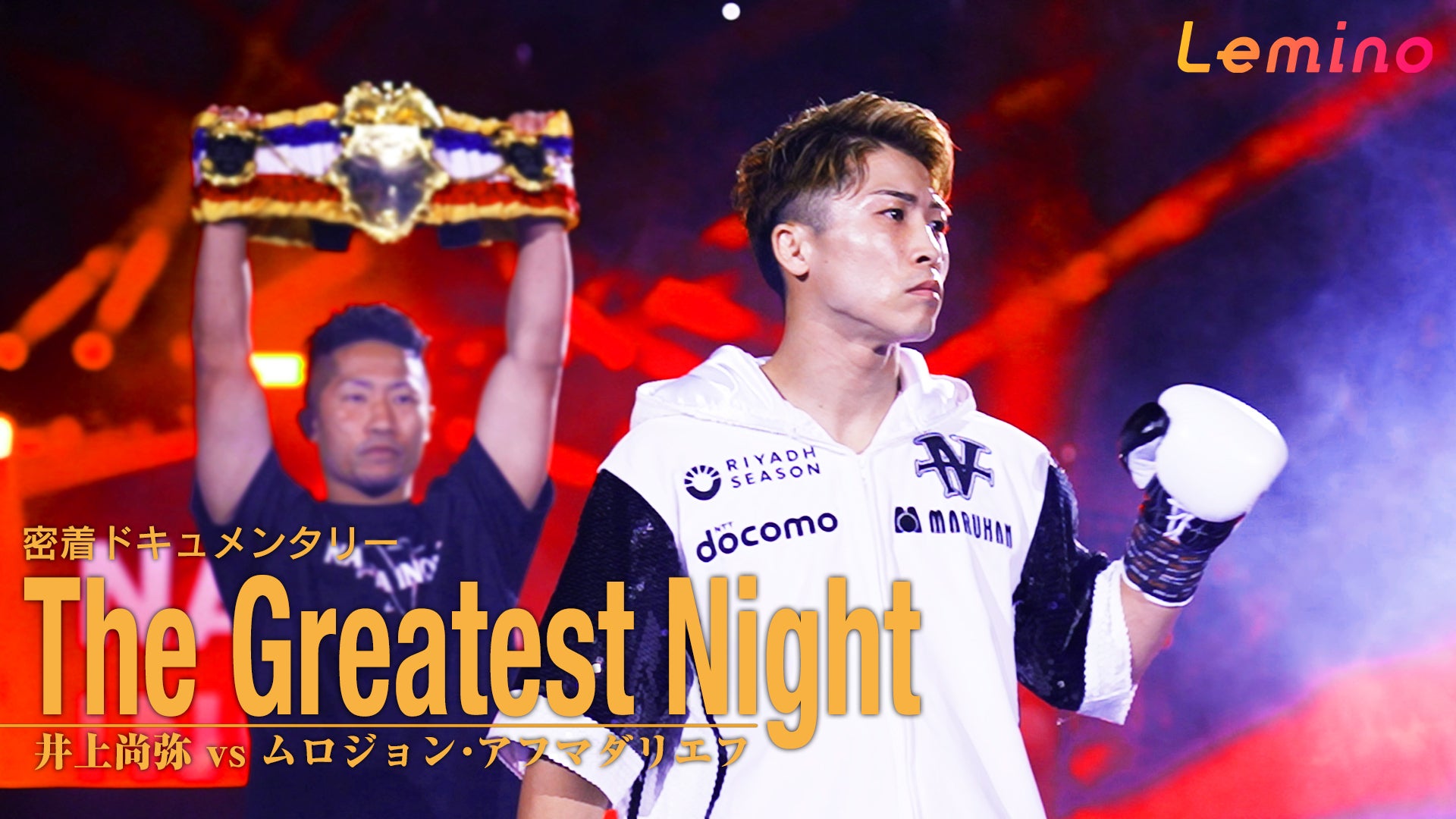 密着ドキュメンタリー The Greatest Night 井上尚弥vsムロジョン