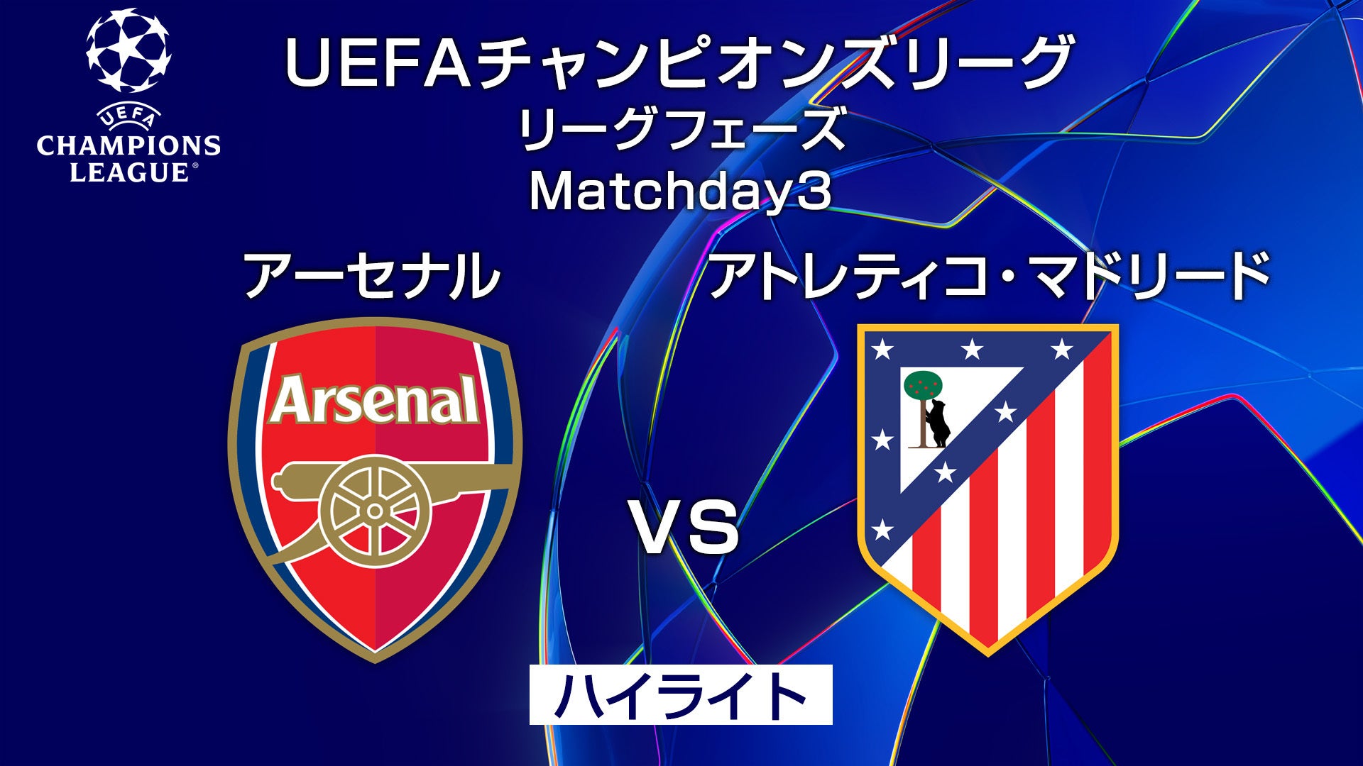 欧州サッカー UEFAチャンピオンズリーグ リーグフェーズ MD3 | Lemino