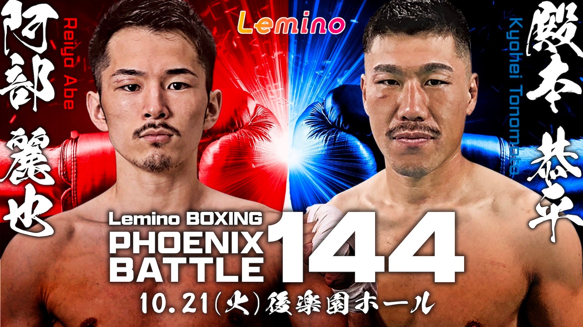 Lemino BOXING PHOENIX BATTLE 144 (フェニックスバトル144） | Lemino