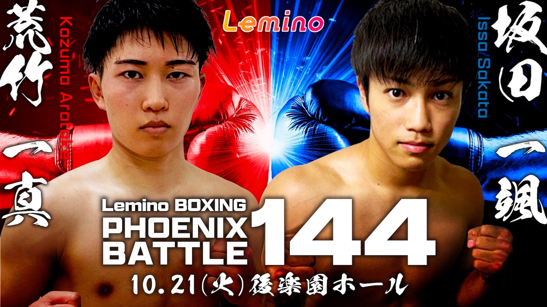 Lemino BOXING PHOENIX BATTLE 144 (フェニックスバトル144） | Lemino