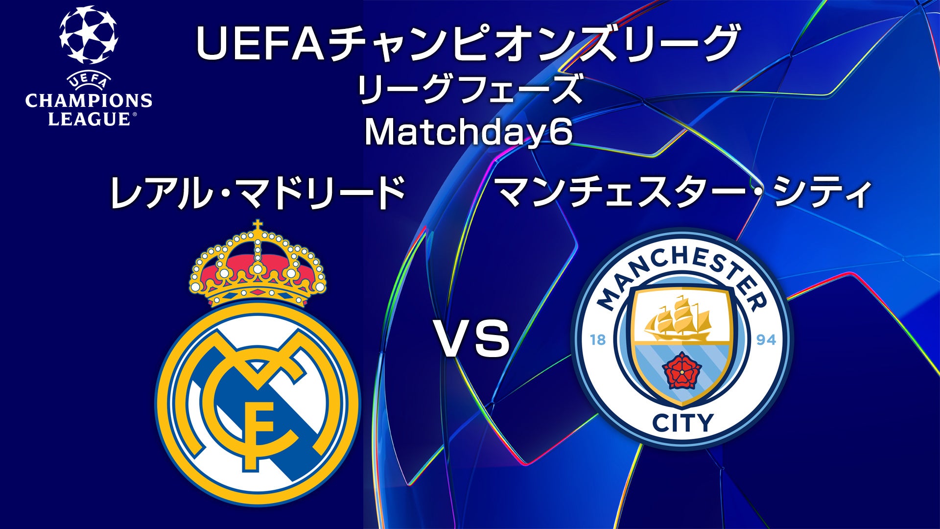 UCL】レアル・マドリードvsマンチェスター・シティ | Lemino(レミノ