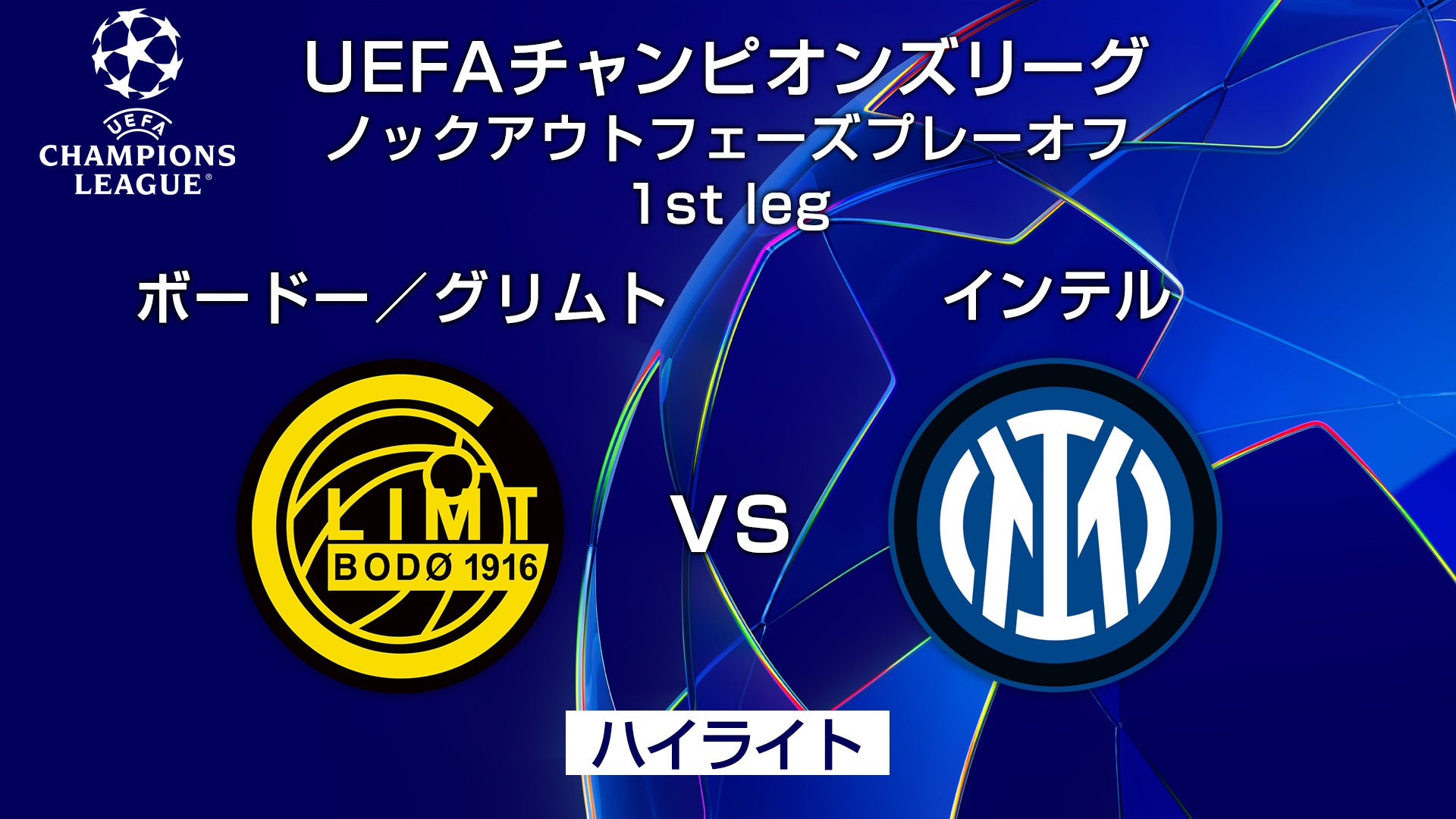 ハイライト】ボードー/グリムトvsインテル | Lemino(レミノ) - 映画