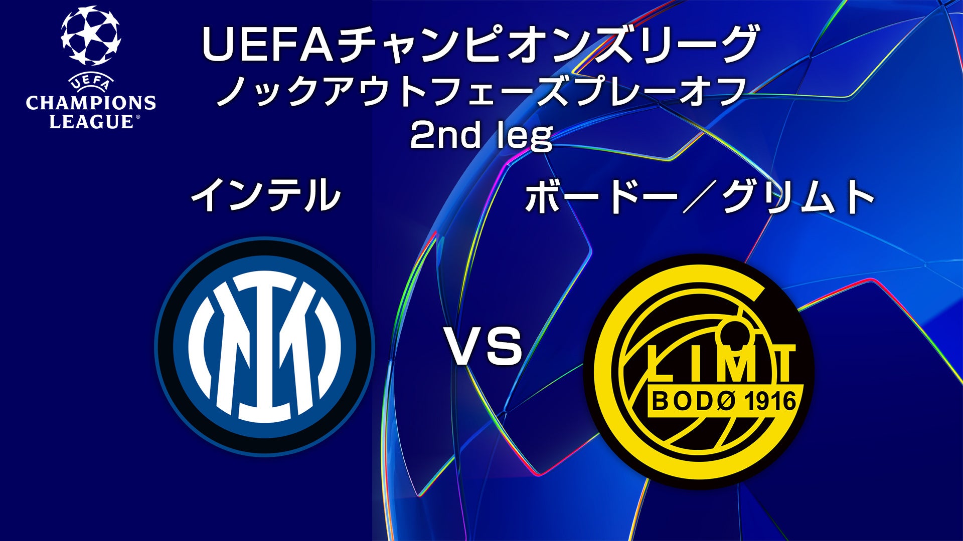 UCL】インテルvsボードー/グリムト | Lemino(レミノ) - 映画・ドラマ