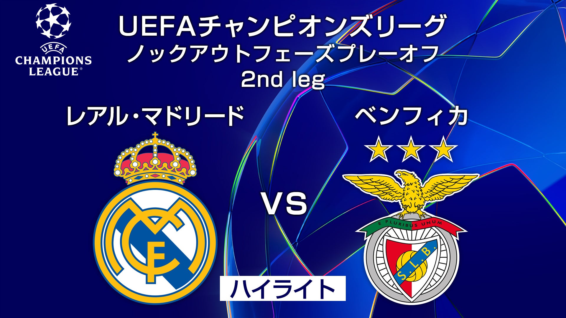 ハイライト】レアル・マドリードvsベンフィカ | Lemino(レミノ) - 映画