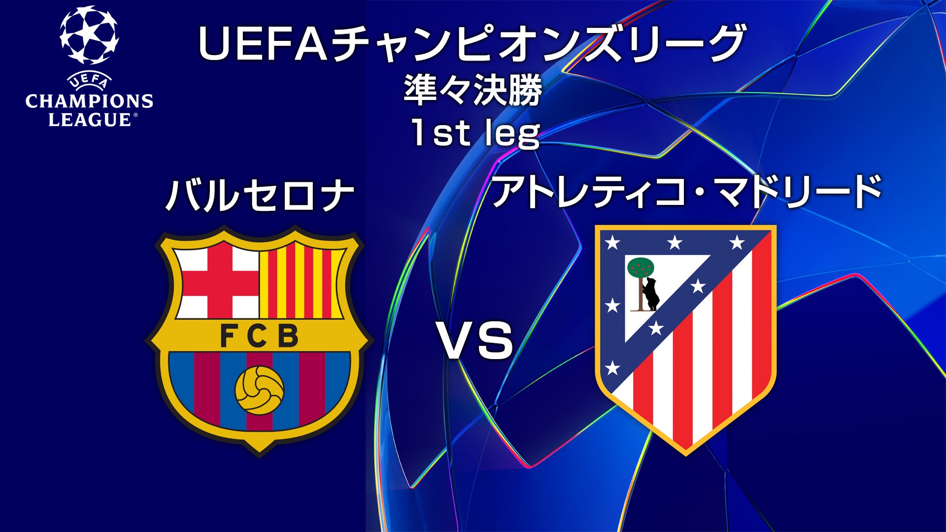 UCL】バルセロナvsアトレティコ・マドリード | Lemino(レミノ) - 映画