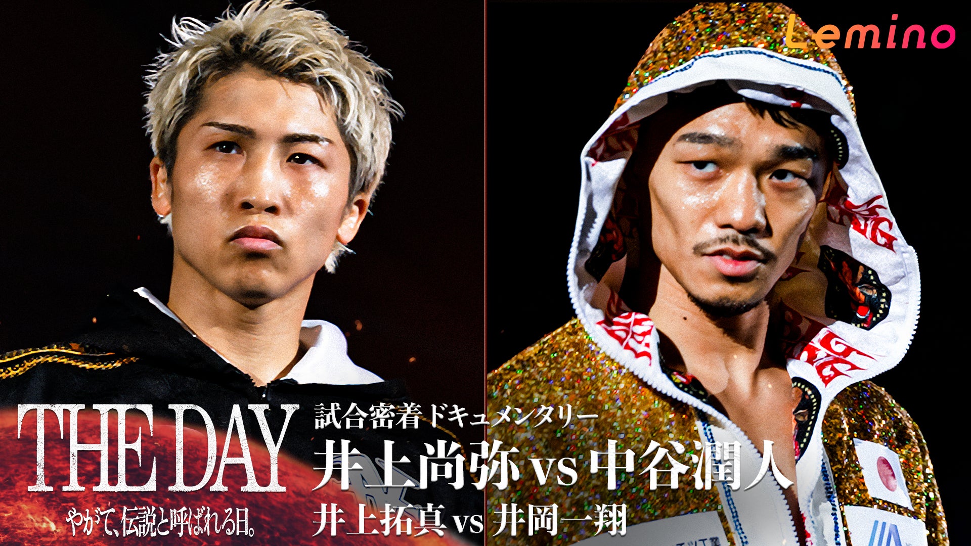 試合密着ドキュメンタリー】THE DAY〜やがて、伝説と呼ばれる日
