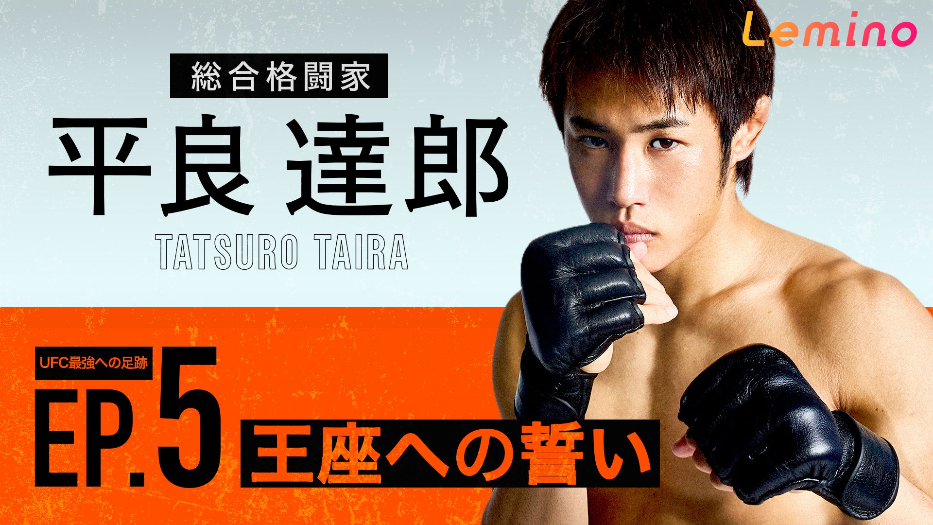 平良達郎 UFC最強への足跡 EP.5「王座への誓い」 | 沖縄那覇＆コザ発