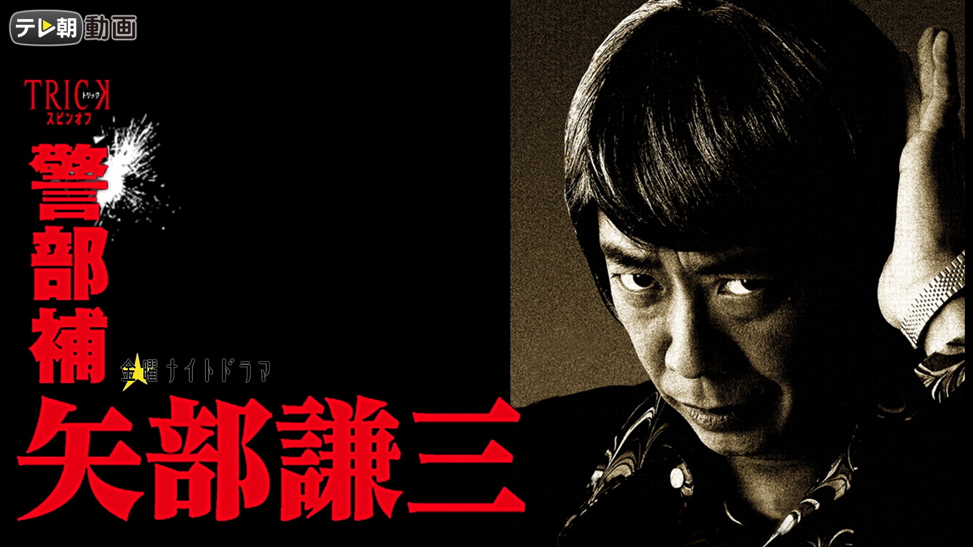 警部補 矢部謙三 | Lemino(レミノ) - 映画・ドラマ・アニメや音楽