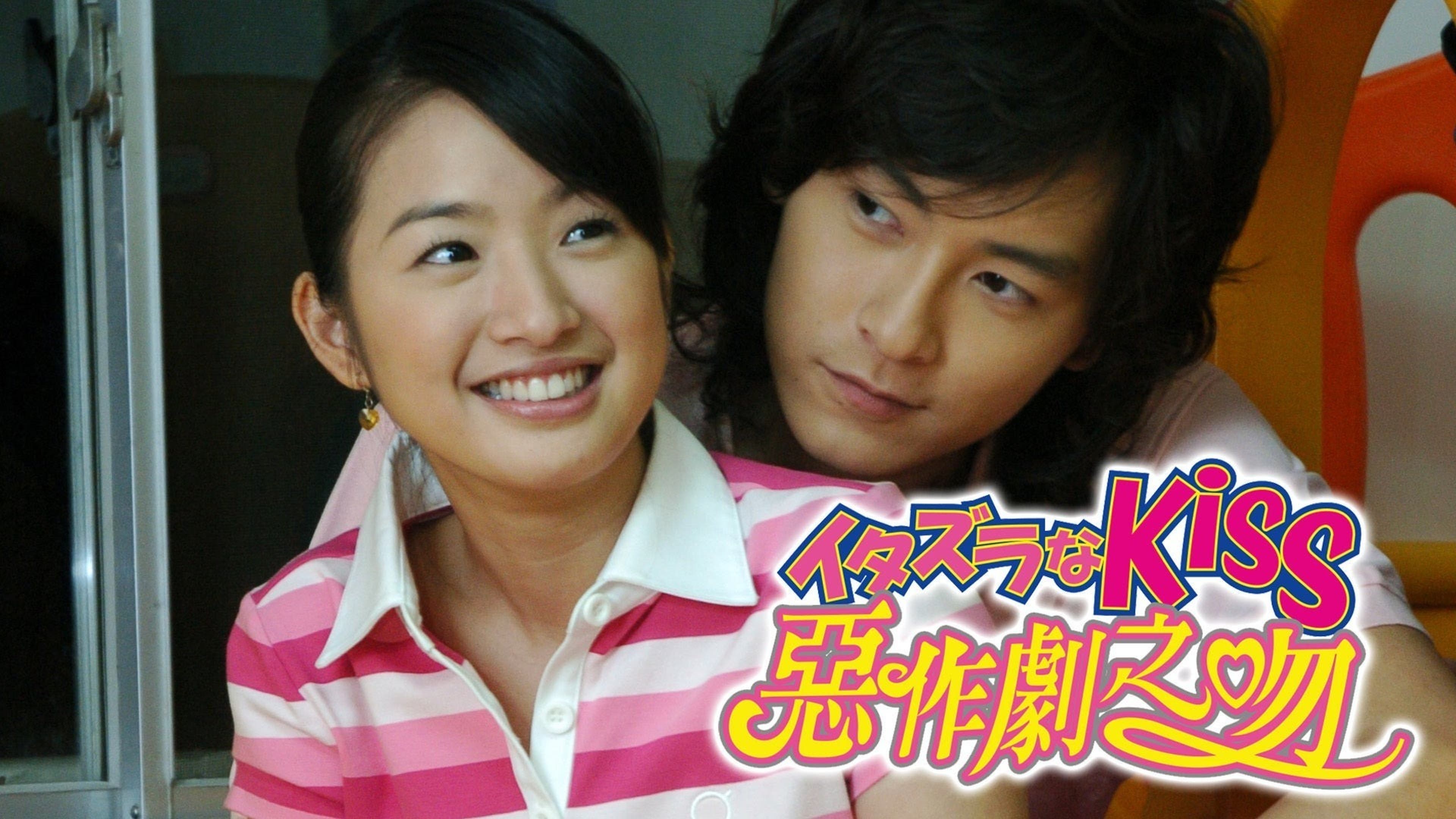 泥酔イタズラ イタズラなKiss 〜惡作劇之吻〜 全30話 | Lemino(レミノ) - 映画・ドラマ・アニメや音楽・ライブが見放題 | ドコモの動画配信サービス