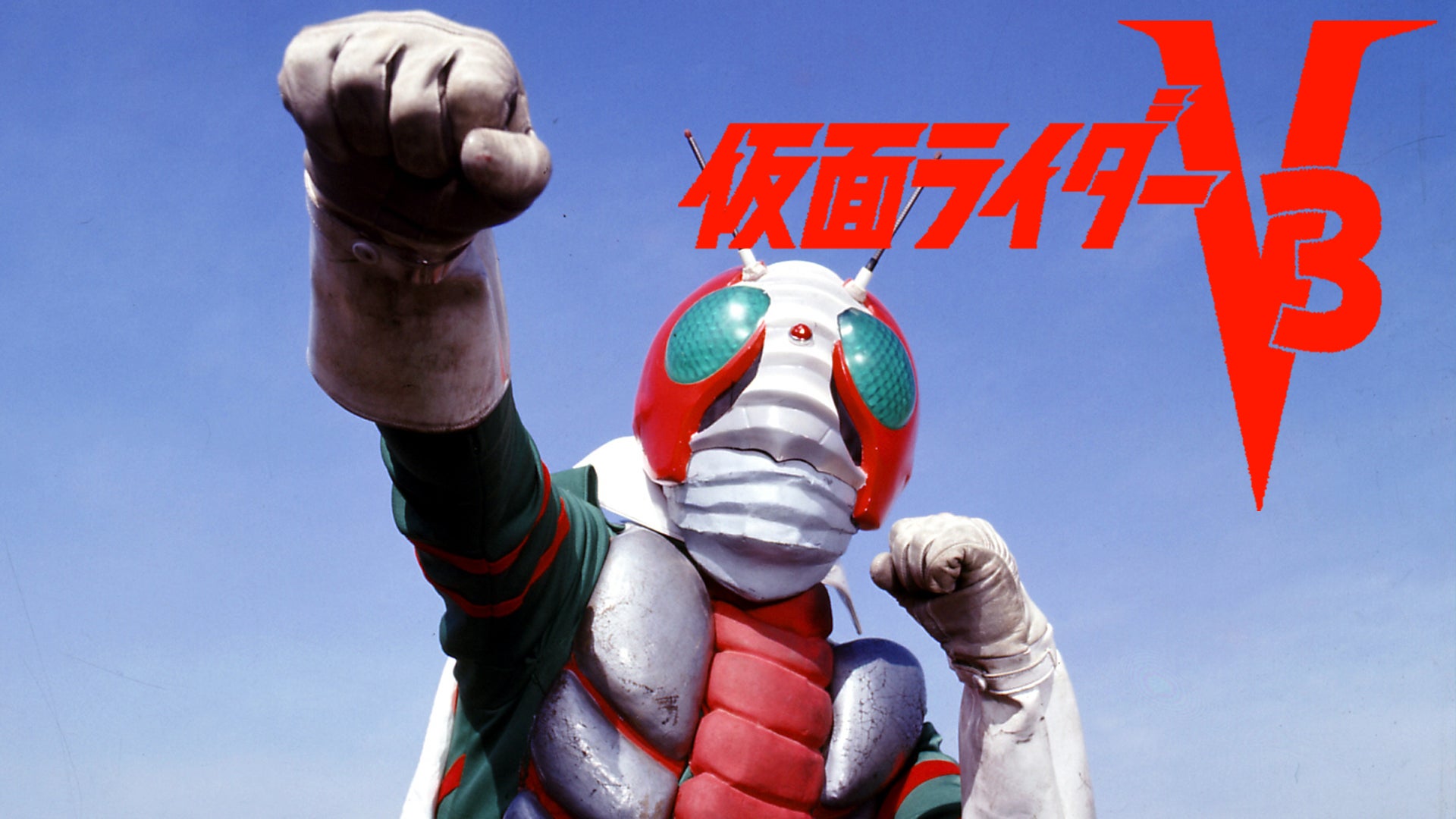 仮面ライダーV3 全52話【東映特撮BBアーカイブス】 | Lemino