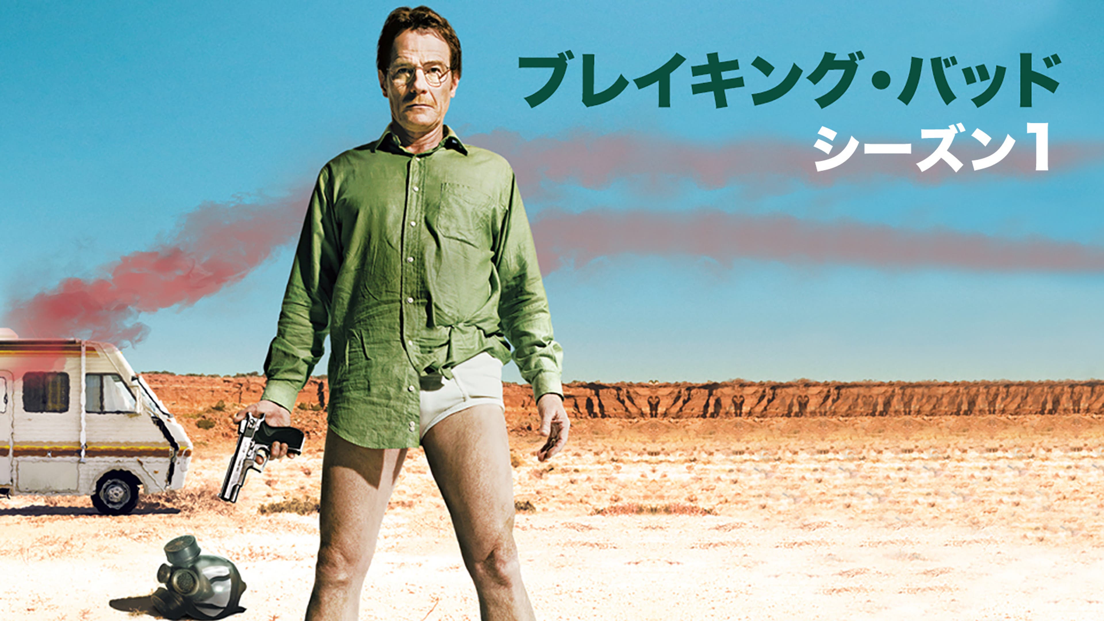 ブレイキング・バッド シーズン1 | Lemino(レミノ) - 映画・ドラマ 