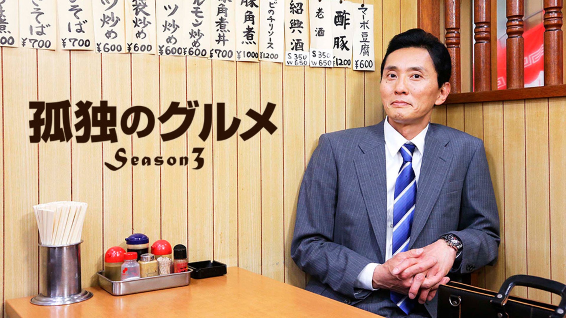 孤独のグルメSeason3 第4話「東京都文京区江戸川橋の魚屋さんの