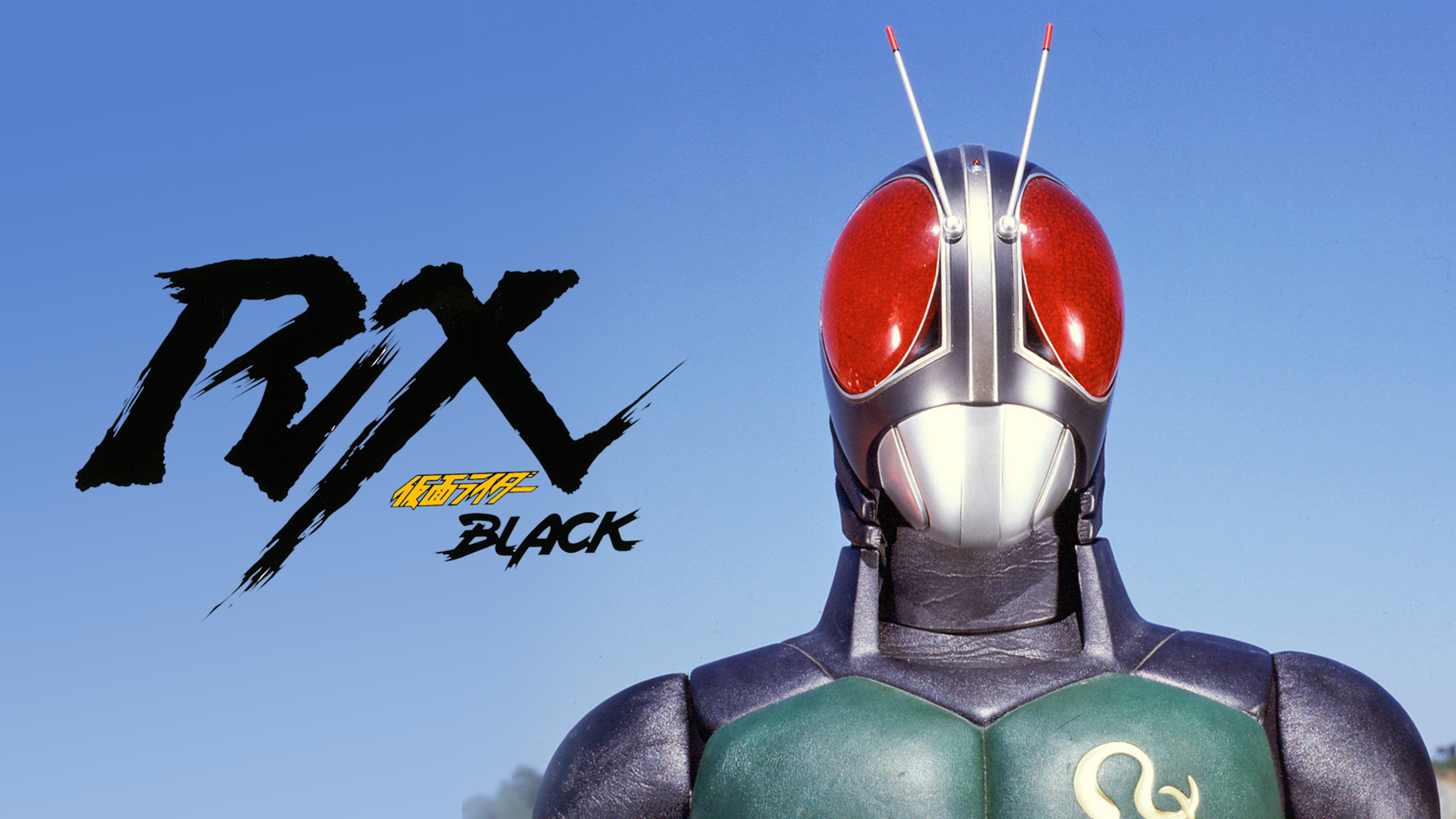 仮面ライダーBLACK RX 全47話【東映特撮BBアーカイブス】 | Lemino 