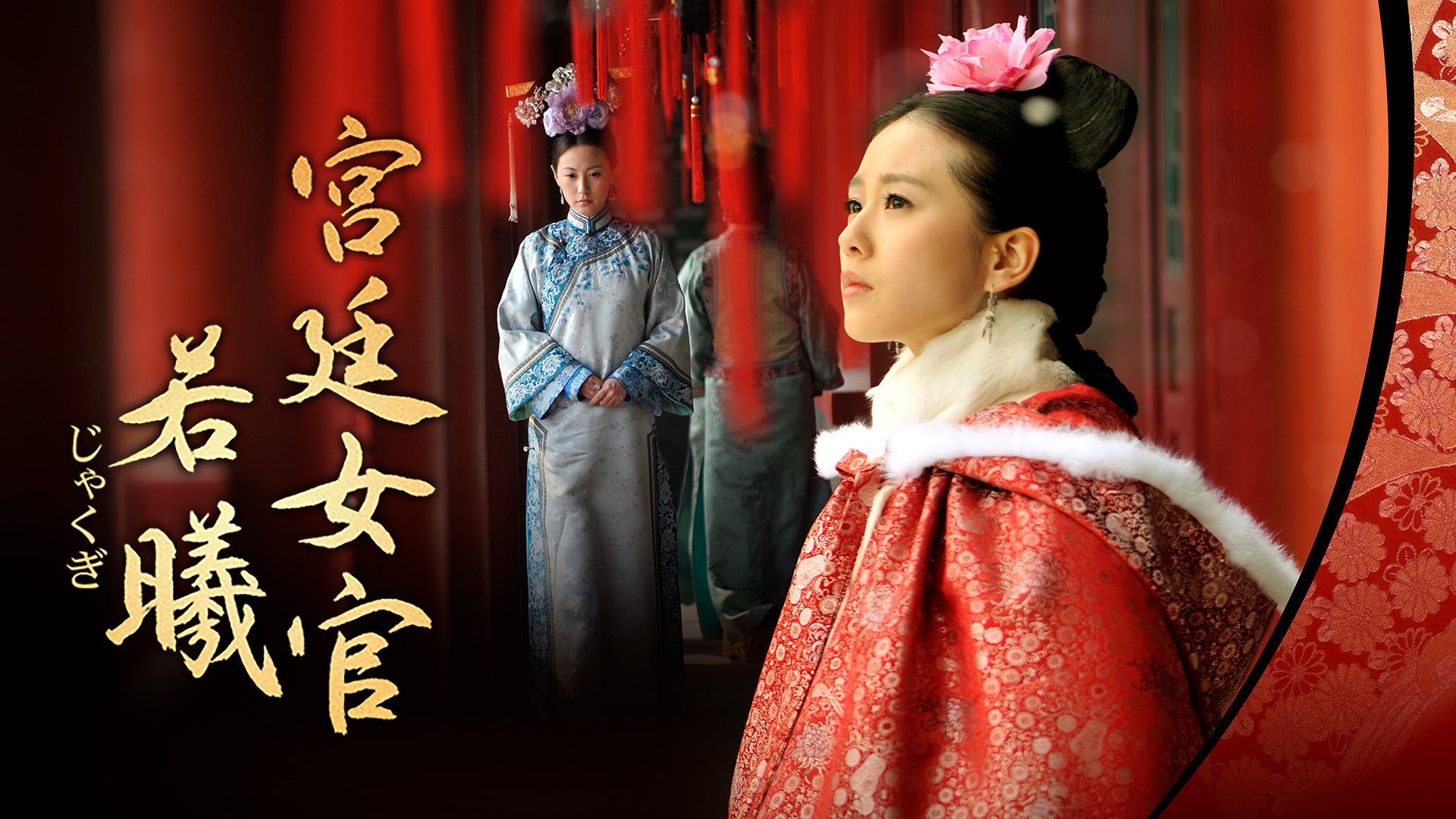 宮廷女官 若曦 全35話 | Lemino(レミノ) - 映画・ドラマ・アニメや音楽