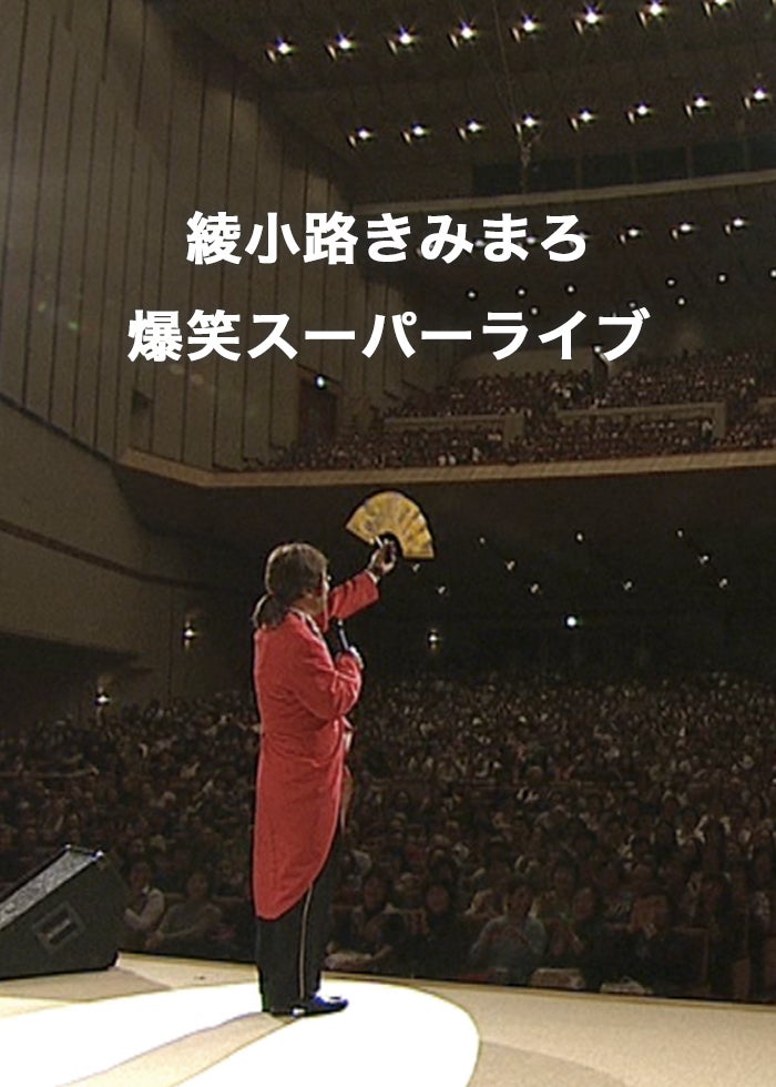 綾小路きみまろ あれから40年! 爆笑!! 傑作集!!!＆爆笑