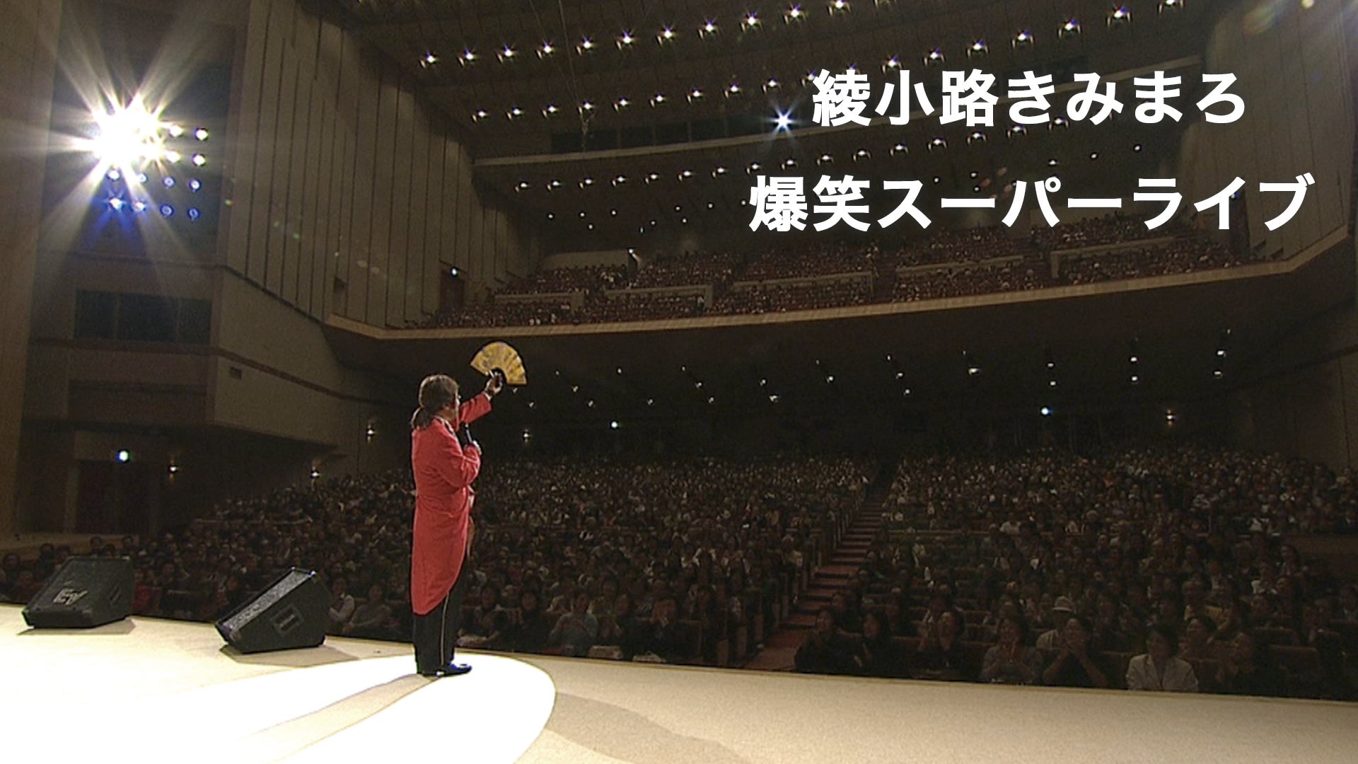 綾小路きみまろ 爆笑スーパーライブ | Lemino(レミノ) - 映画・ドラマ