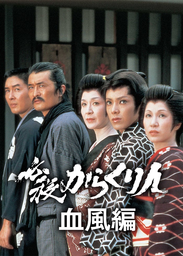 木枯し紋次郎 関わりござんせん | Lemino(レミノ) - 映画
