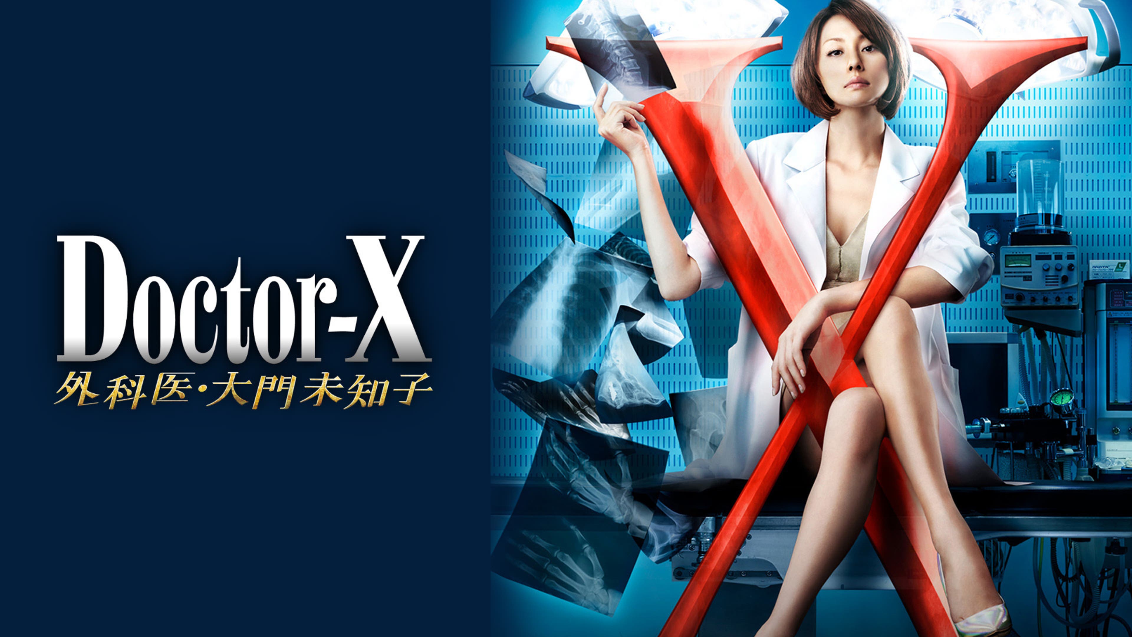 ドクターX 〜外科医・大門未知子〜（2013） 全9話 | Lemino(レミノ 