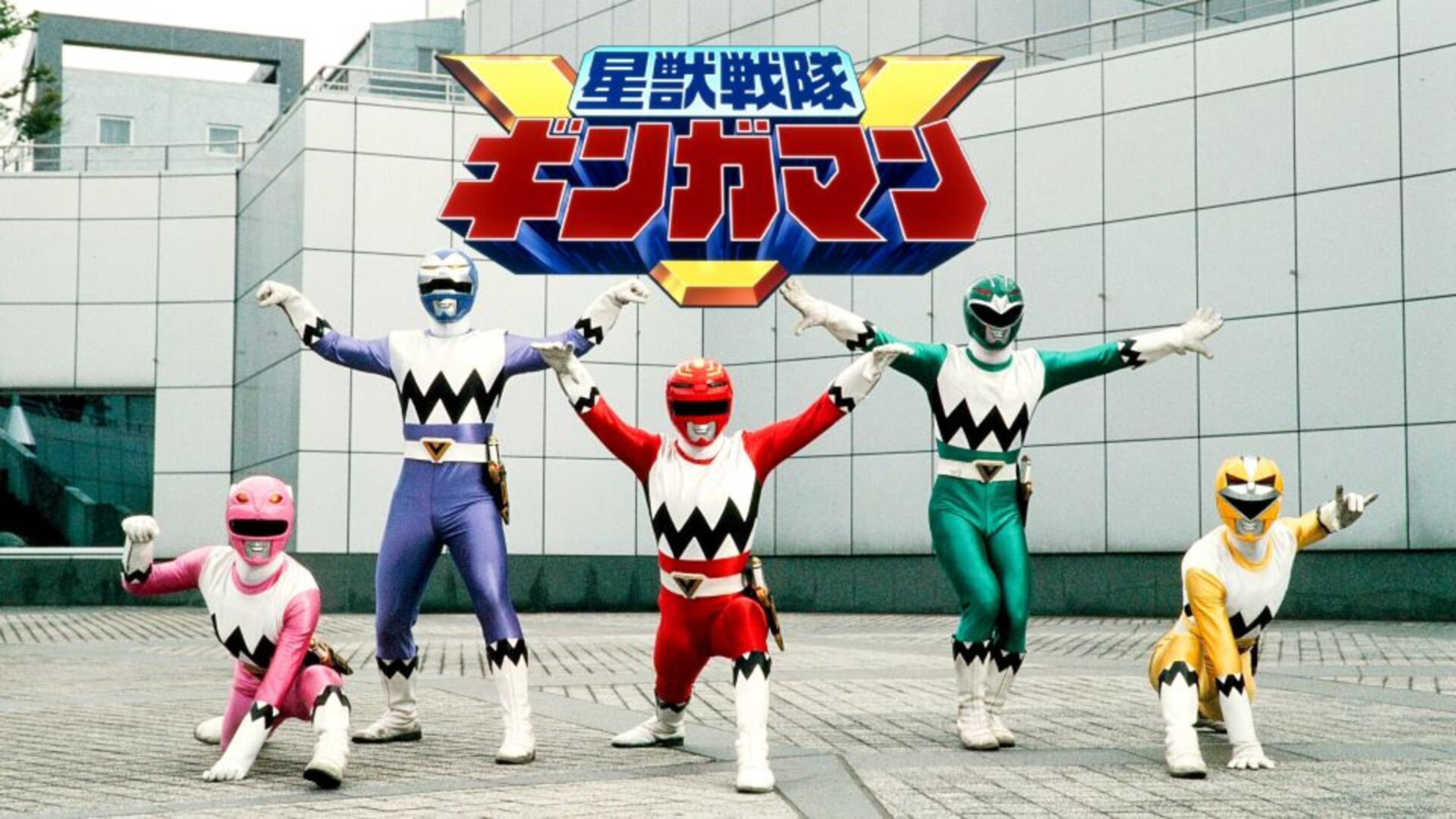 東映特撮BBアーカイブス】星獣戦隊ギンガマン 全50話 | Lemino(レミノ 
