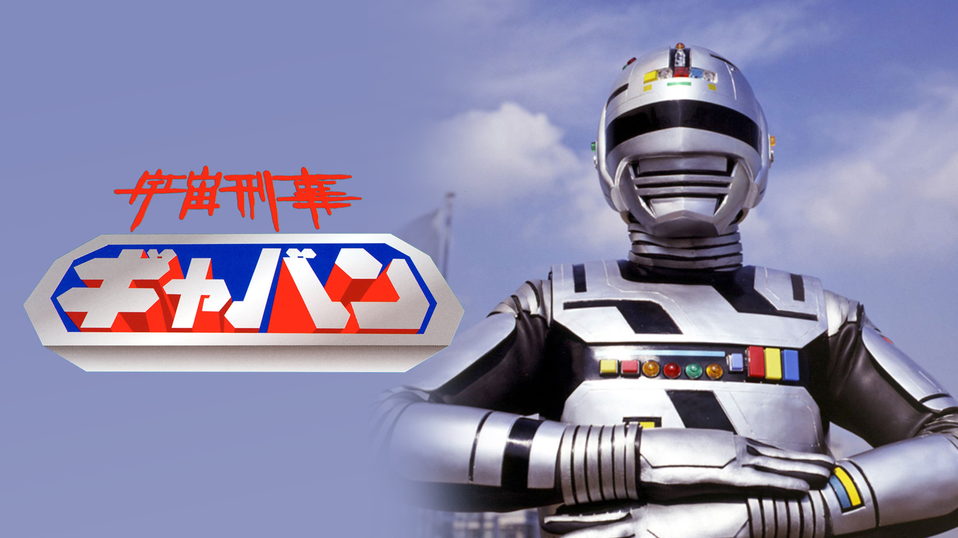 宇宙刑事ギャバン 全44話【東映特撮BBアーカイブス】 | Lemino(レミノ 
