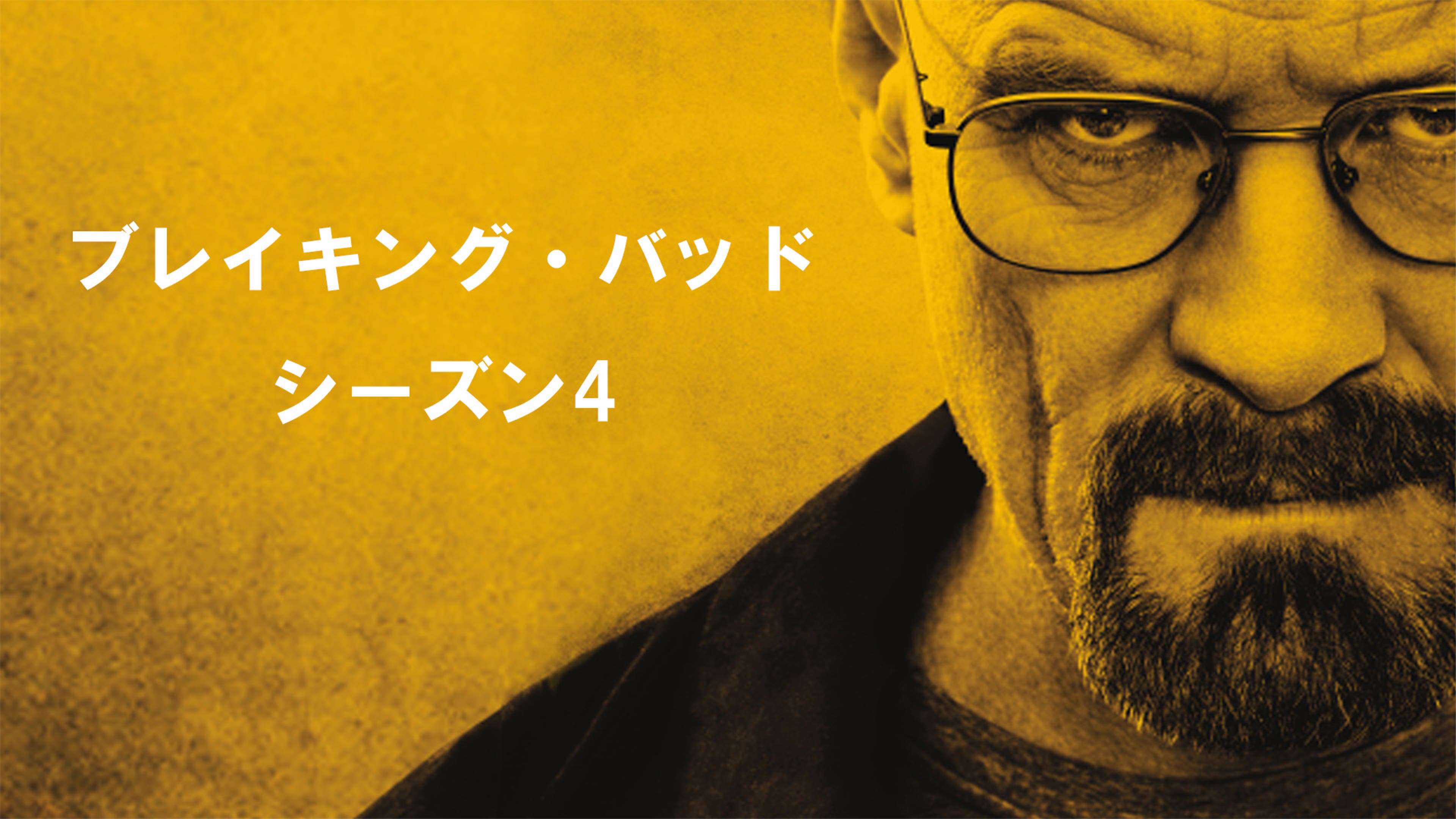ブレイキング・バッド シーズン4 | Lemino(レミノ) - 映画・ドラマ 