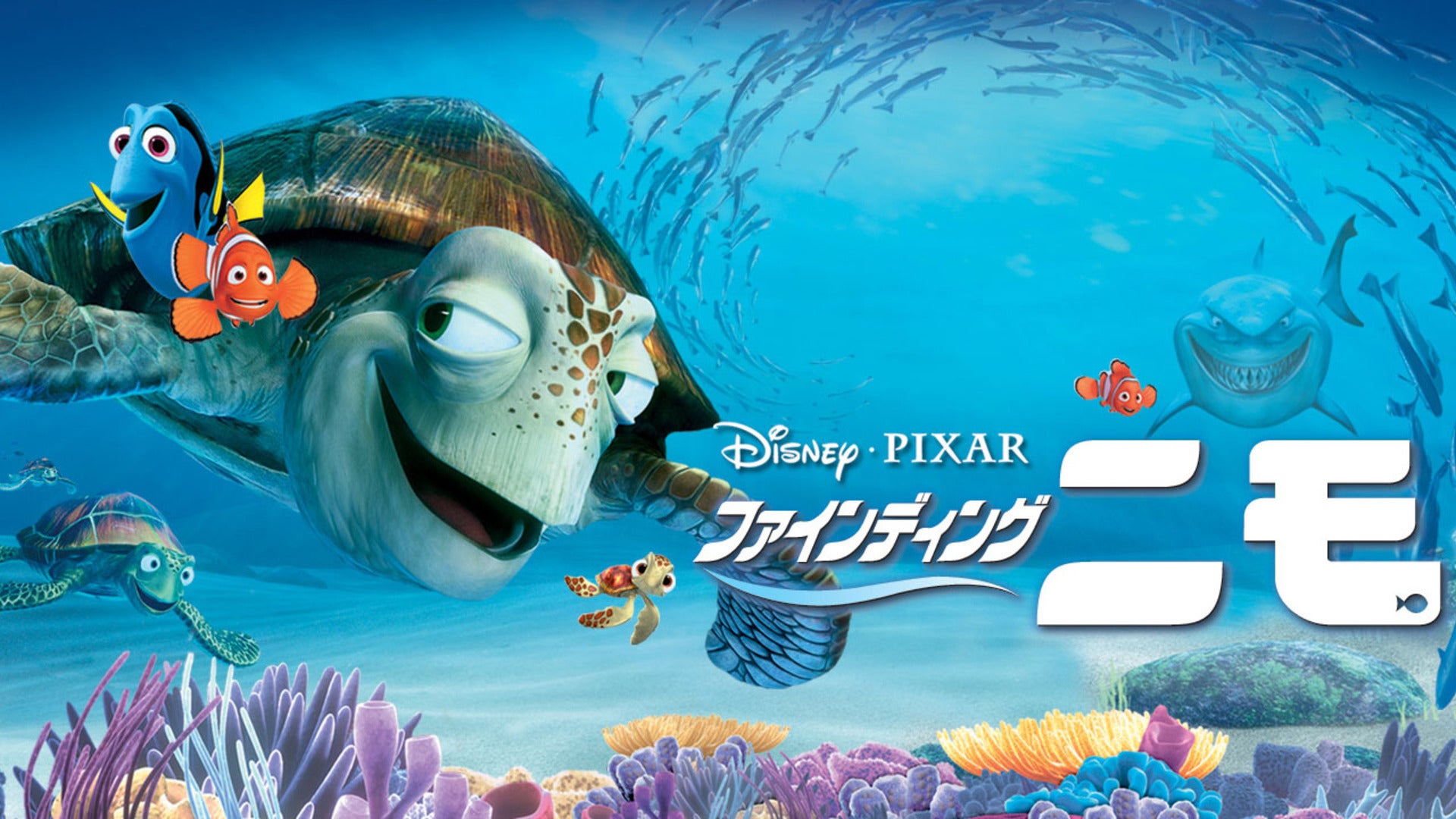 ★ファインディングニモ/B2ポスター/ディズニー/アニメ/ピン穴無/映画公式 ☆ファインディングニモ/B2ポスター/ディズニー/アニメ/ピン穴無/映画