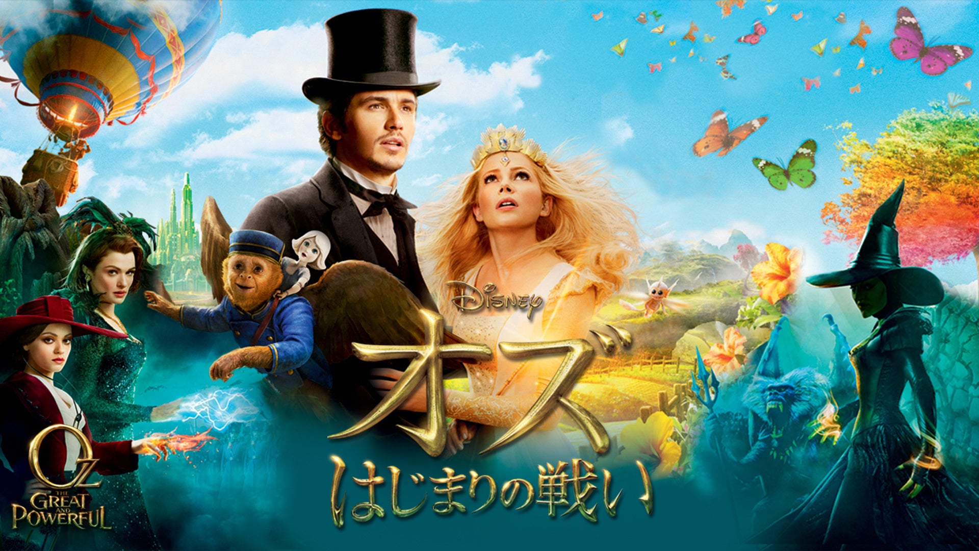 オズ はじまりの戦い | Lemino(レミノ) - 映画・ドラマ・アニメや音楽