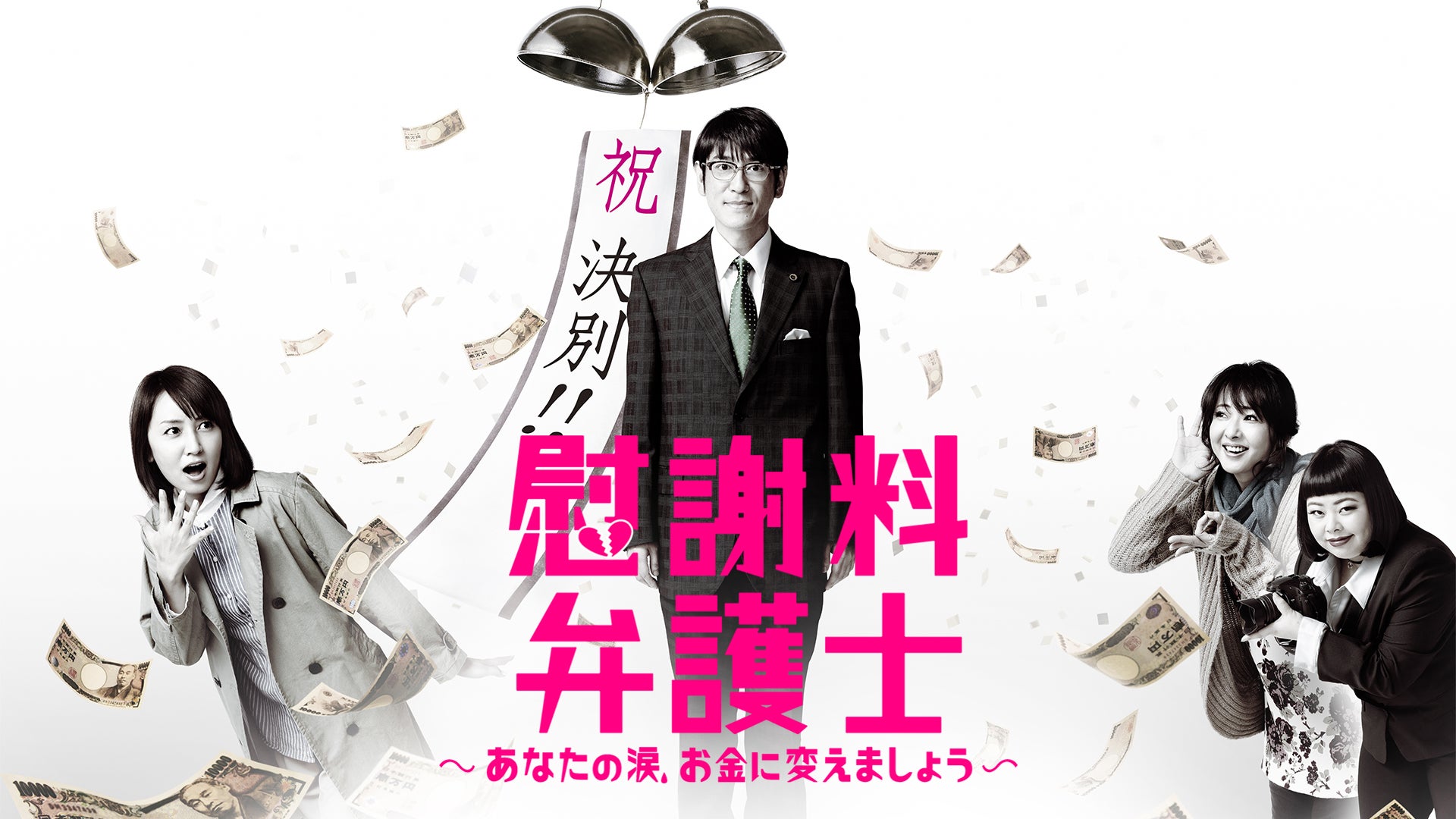 慰謝料弁護士～あなたの涙、お金に変えましょう～ Lemino(レミノ) 映画・ドラマ・アニメや音楽・ライブが見放題 ドコモの動画