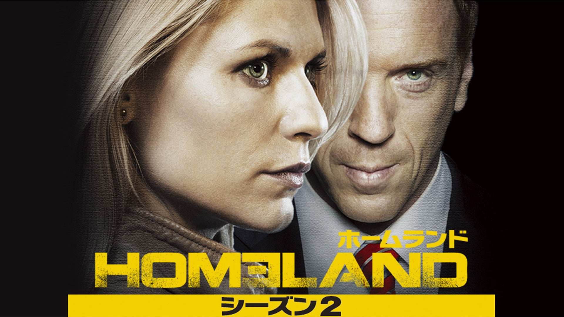 HOMELAND/ホームランド シーズン2 全12話 | Lemino(レミノ) - 映画  