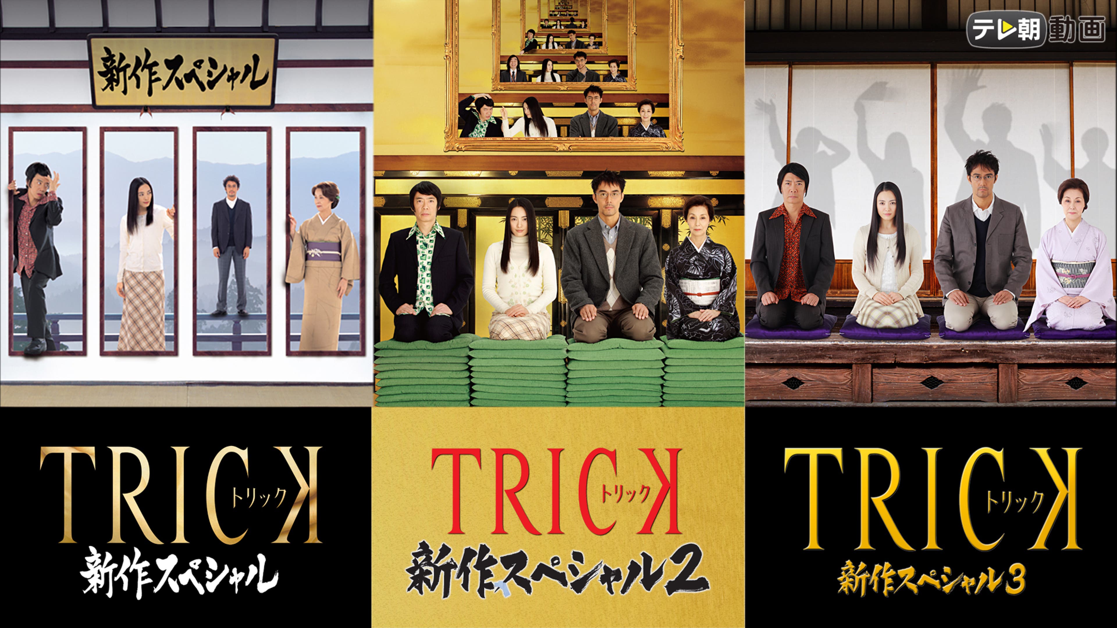 TRICK 新作スペシャル 全3話 | Lemino(レミノ) - 映画・ドラマ・アニメ 