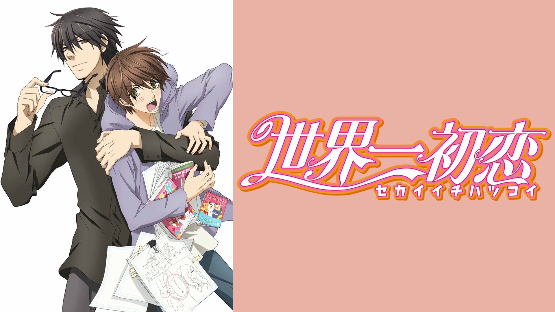 世界一初恋　あにずきん　高野政宗　小野寺律 新作アニメ『世界一初恋～プロポーズ編～』2月21日に劇場公開