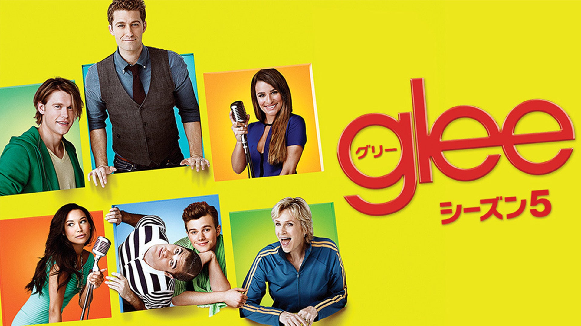 glee オファー パック 歌