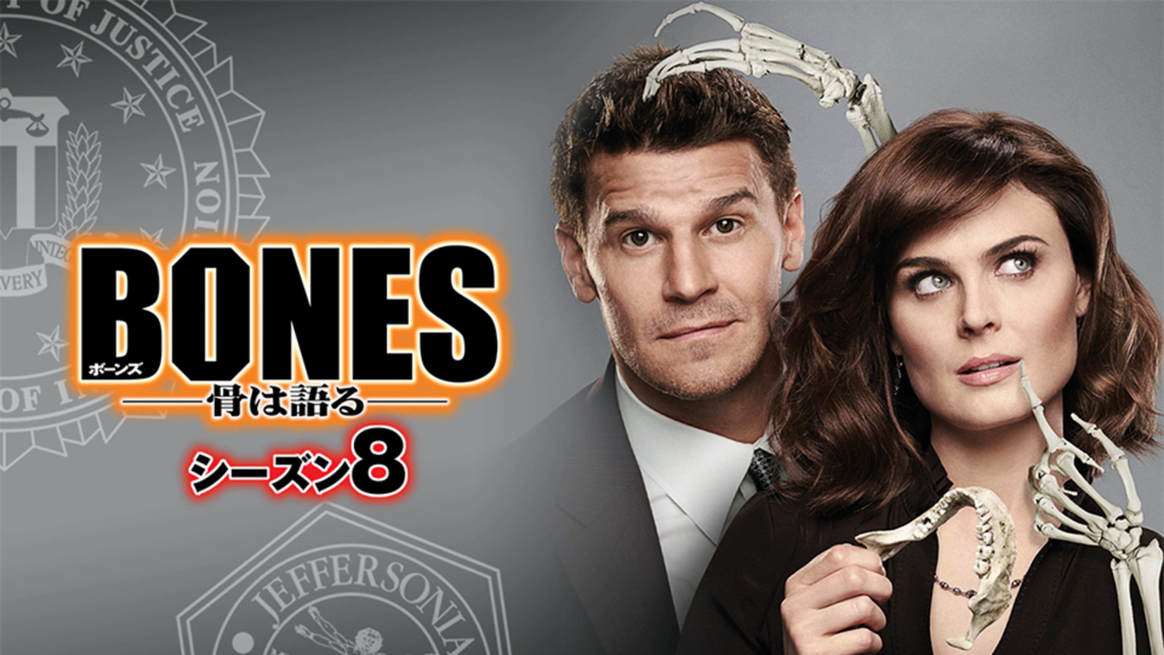BONES -骨は語る- シーズン8 全24話 | Lemino(レミノ) - 映画・ドラマ 