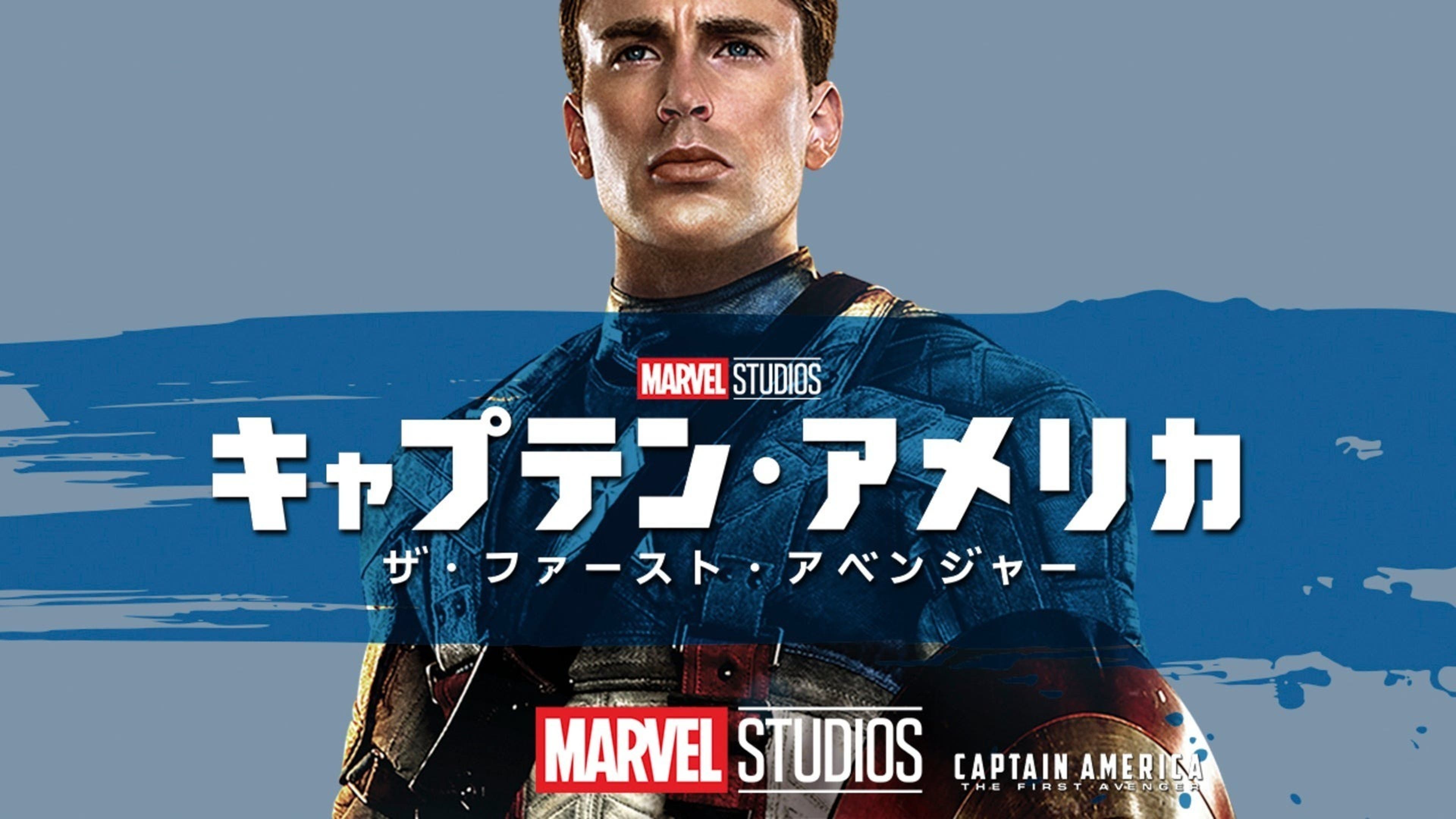 キャプテン・アメリカ／ザ・ファースト・アベンジャー | Lemino(レミノ 