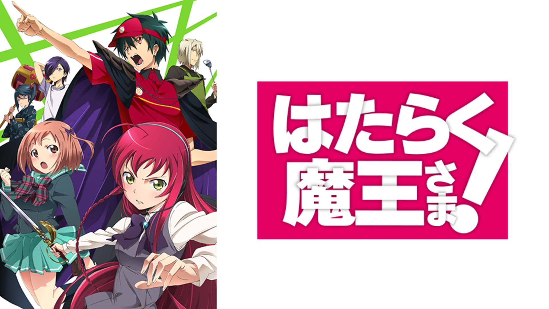 はたらく魔王さま！ | Lemino(レミノ) - 映画・ドラマ・アニメや音楽