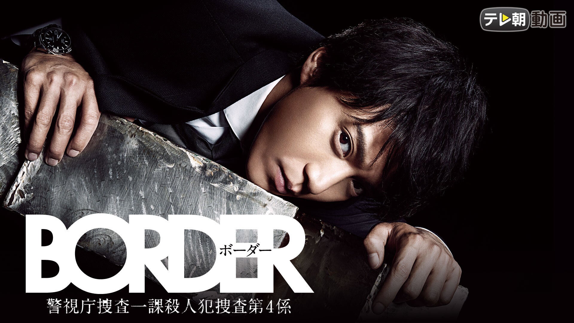 BORDER 全9話 | Lemino(レミノ) - 映画・ドラマ・アニメや音楽