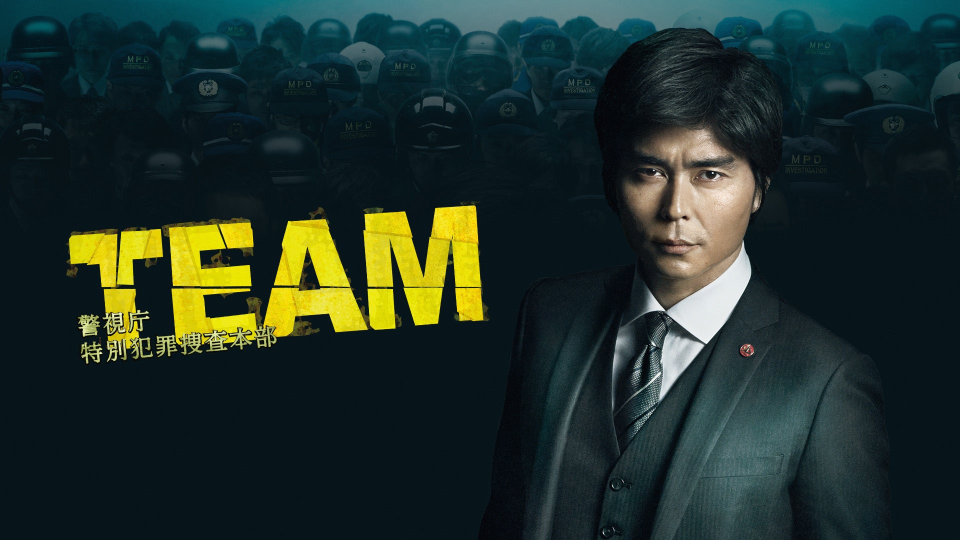 Amazon.co.jp: TEAM 警視庁特別犯罪捜査本部 [レンタル落ち] 全5