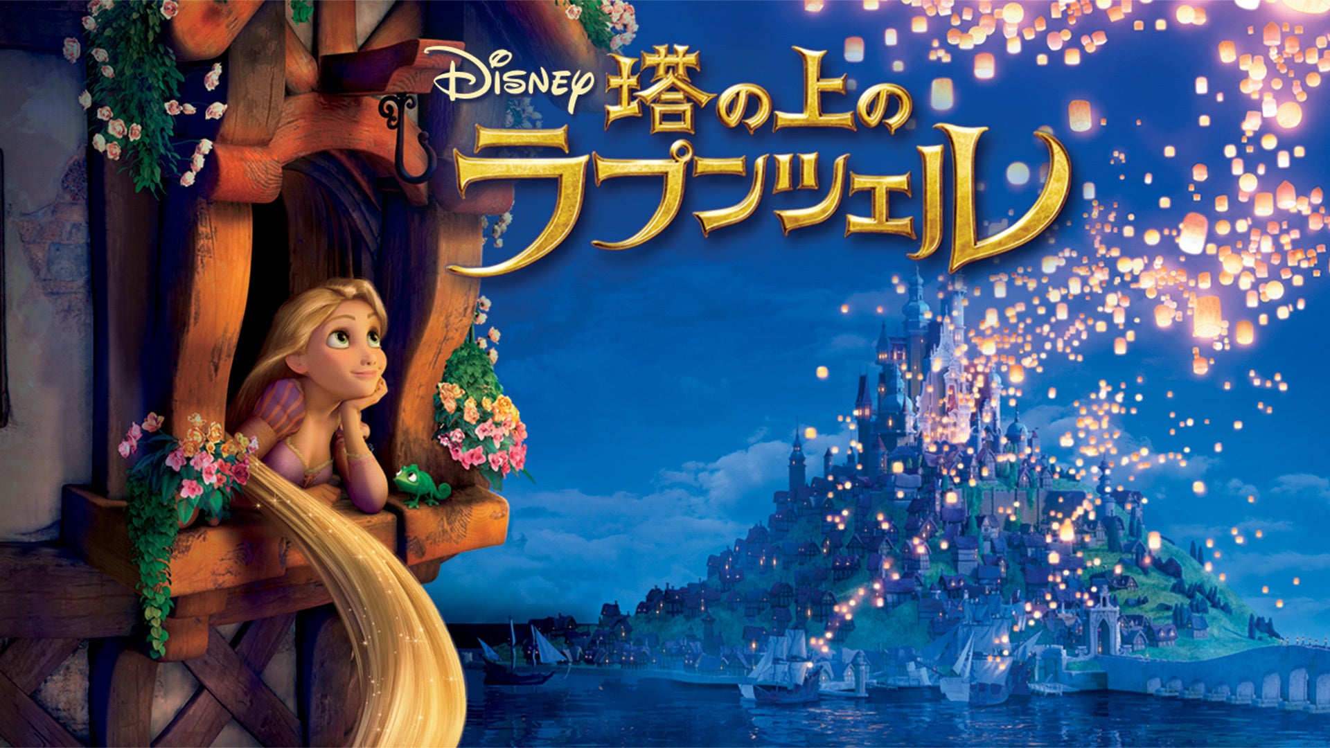 塔の上のラプンツェル | Lemino(レミノ) - 映画・ドラマ・アニメや音楽
