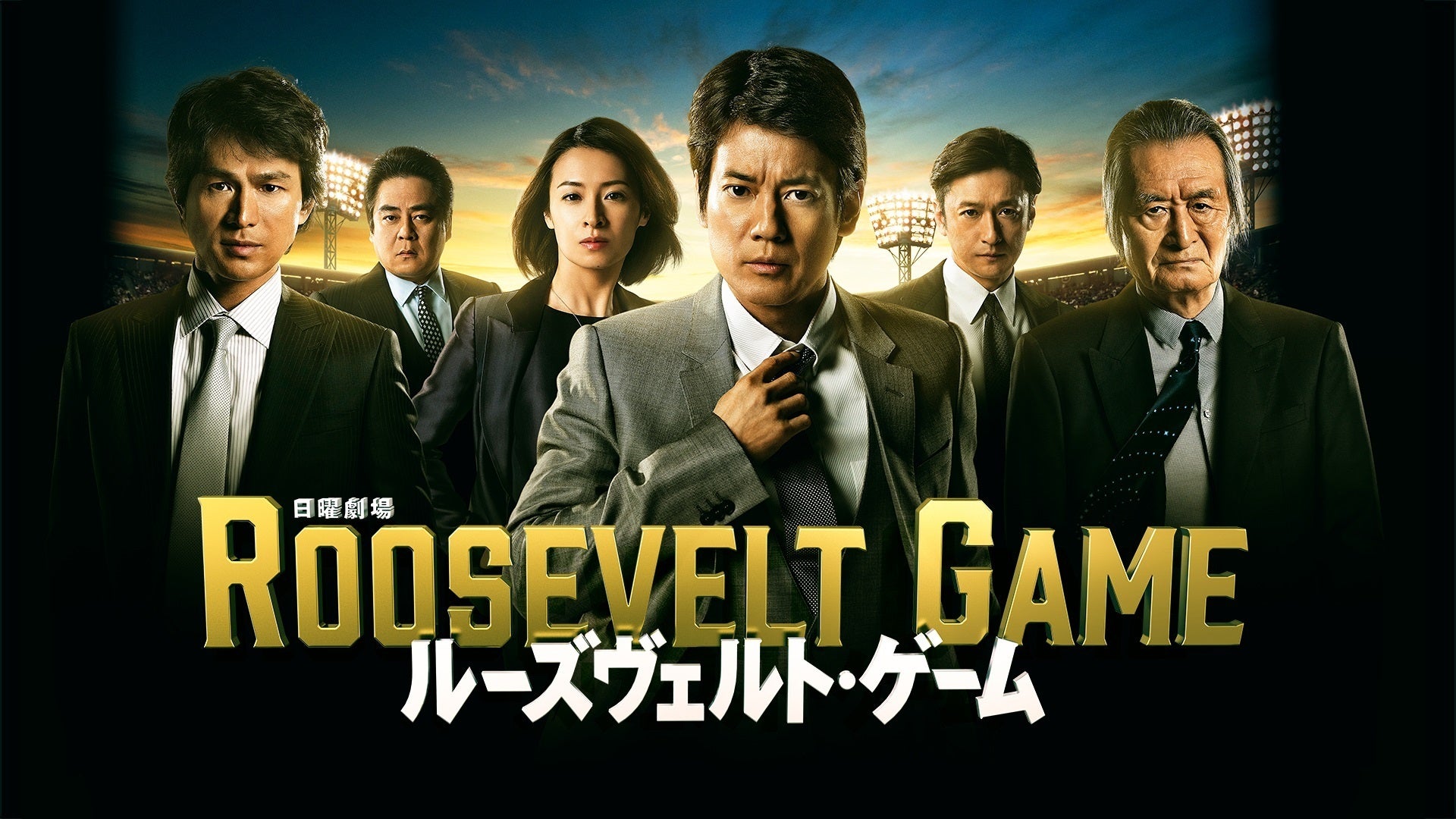 ルーズヴェルトゲーム ルーズヴェルト・ゲーム／Blu-ray BOX（初回特典付き・送料無料