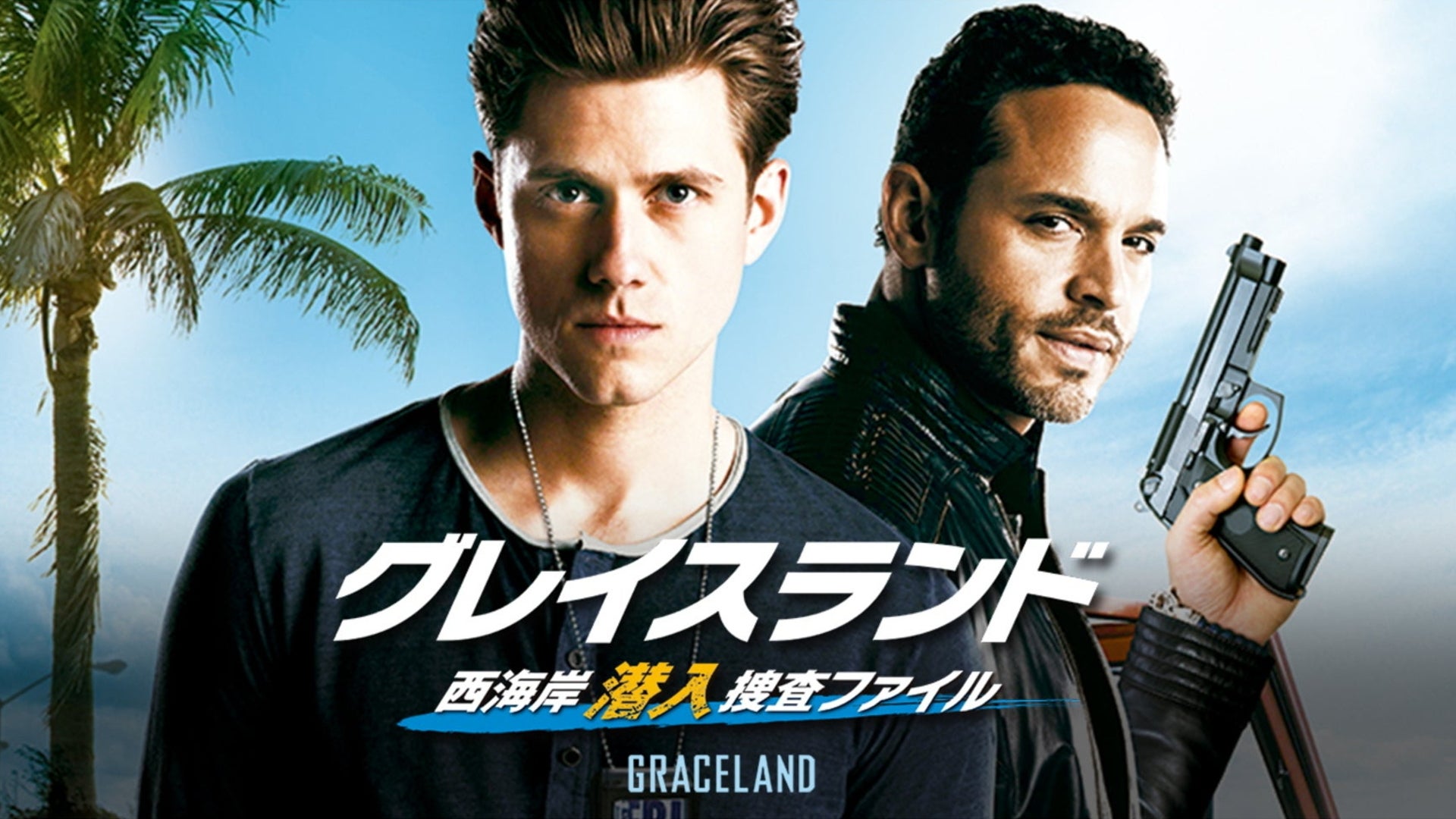 グレイスランド 西海岸潜入捜査ファイル ファイナル・シーズン