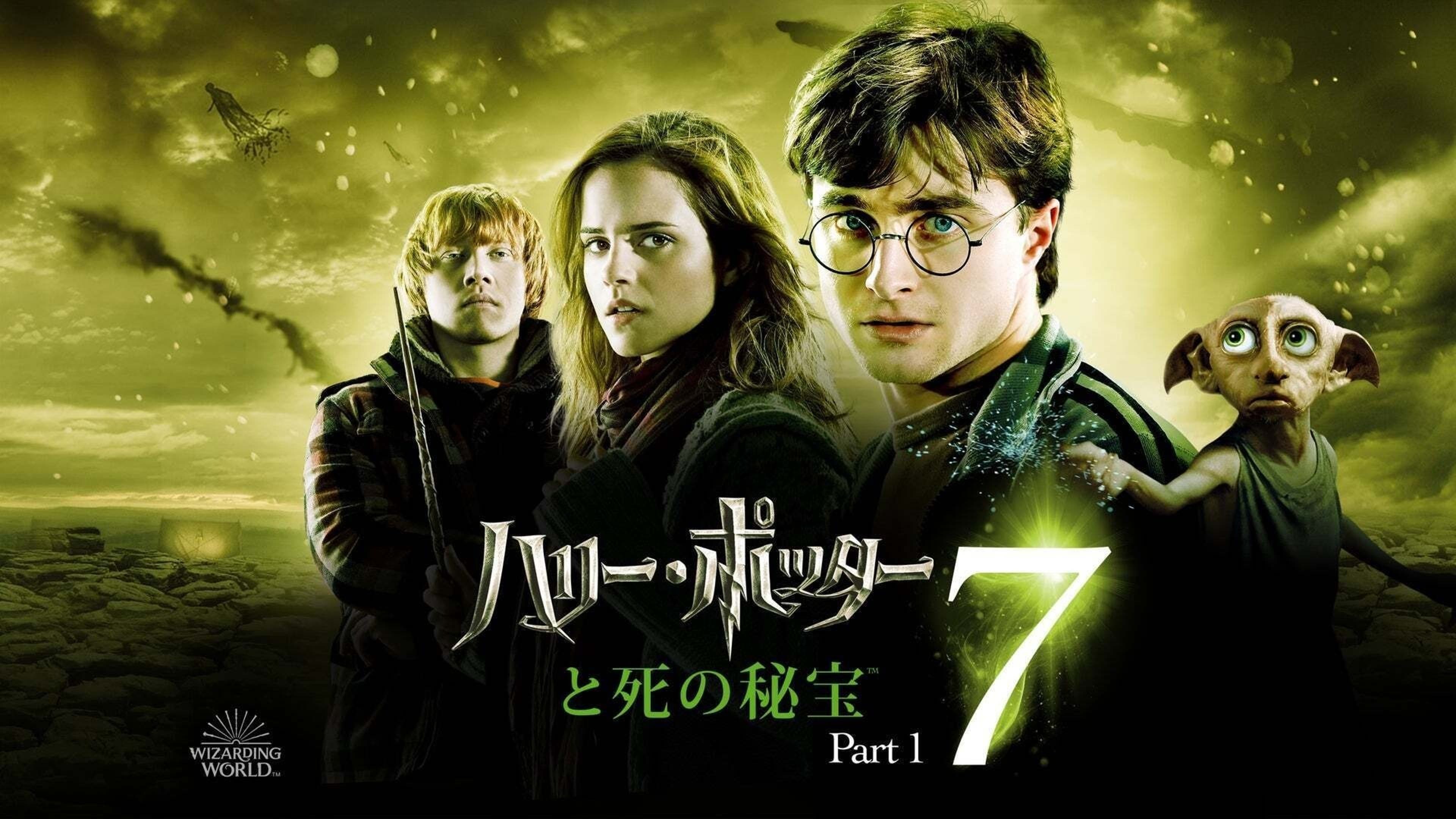 ハリー・ポッターと死の秘宝 PART1 | Lemino(レミノ) - 映画・ドラマ 