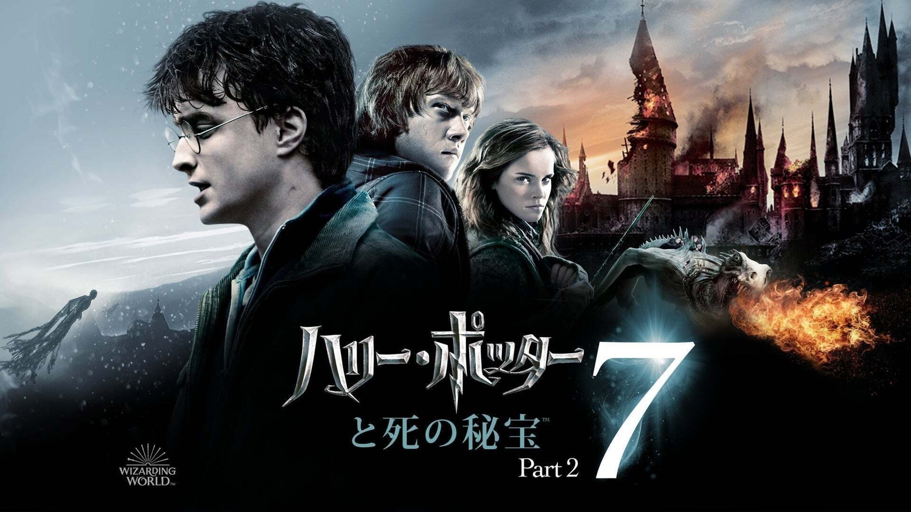 ハリー・ポッターと死の秘宝 PART2 | Lemino(レミノ) - 映画・ドラマ 