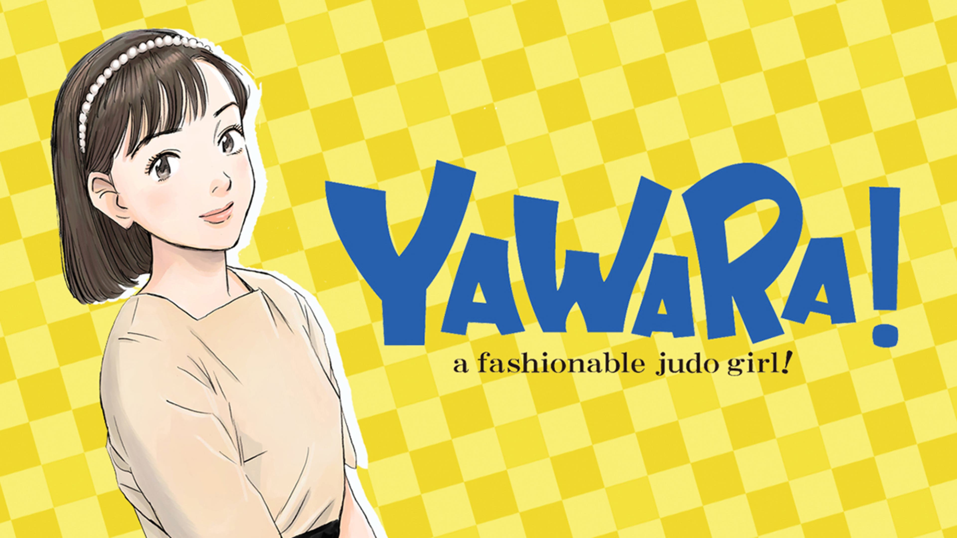 YAWARA! 全124話 | Lemino(レミノ) - 映画・ドラマ・アニメや音楽 