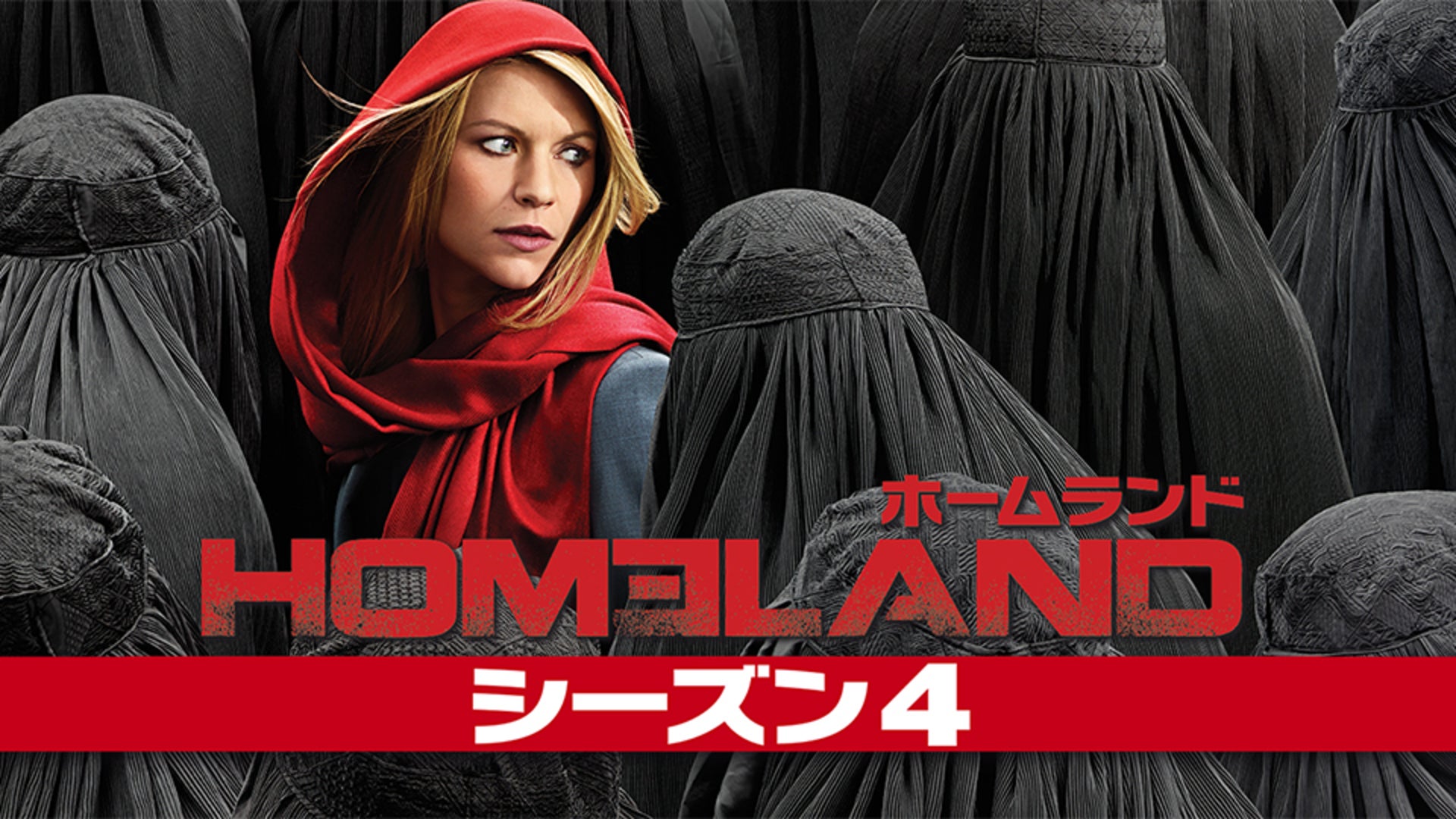 HOMELAND/ホームランド シーズン４ 全12話 | Lemino（レミノ）／ドコモの新しい映像サービス - 知らなかった、大好きへ。