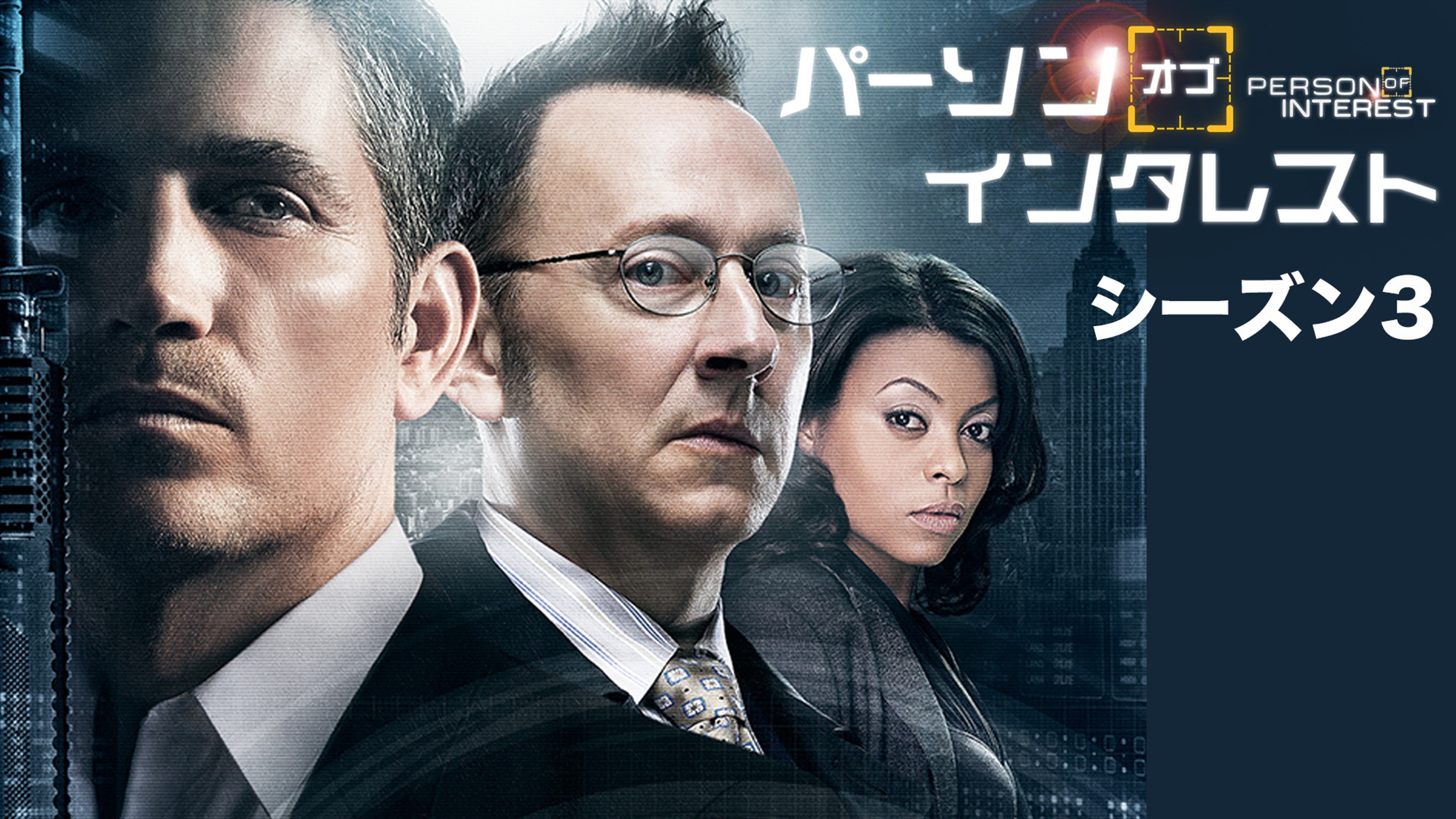 パーソン・オブ・インタレスト シーズン3 全23話 | Lemino(レミノ) - 映画・ドラマ・アニメや音楽・ライブが見放題 |  ドコモの動画配信サービス