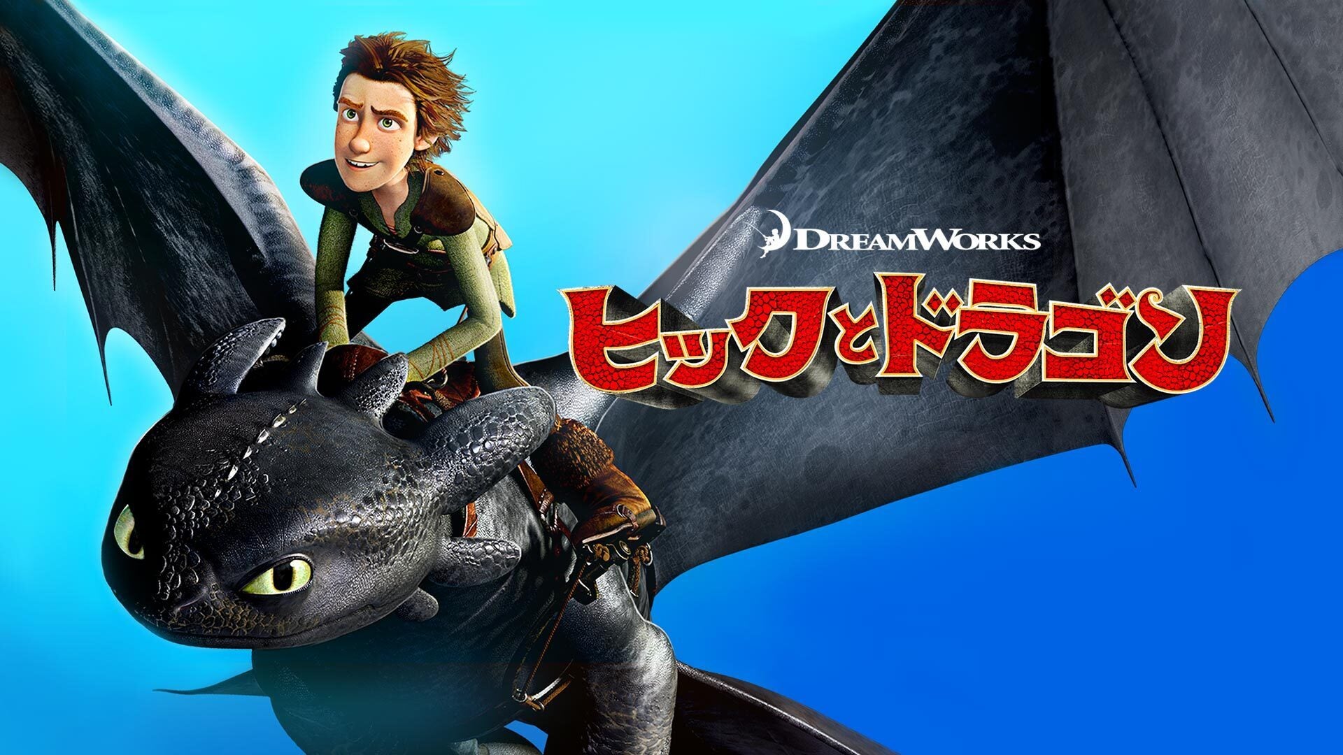 ヒックとドラゴン | Lemino(レミノ) - 映画・ドラマ・アニメや音楽