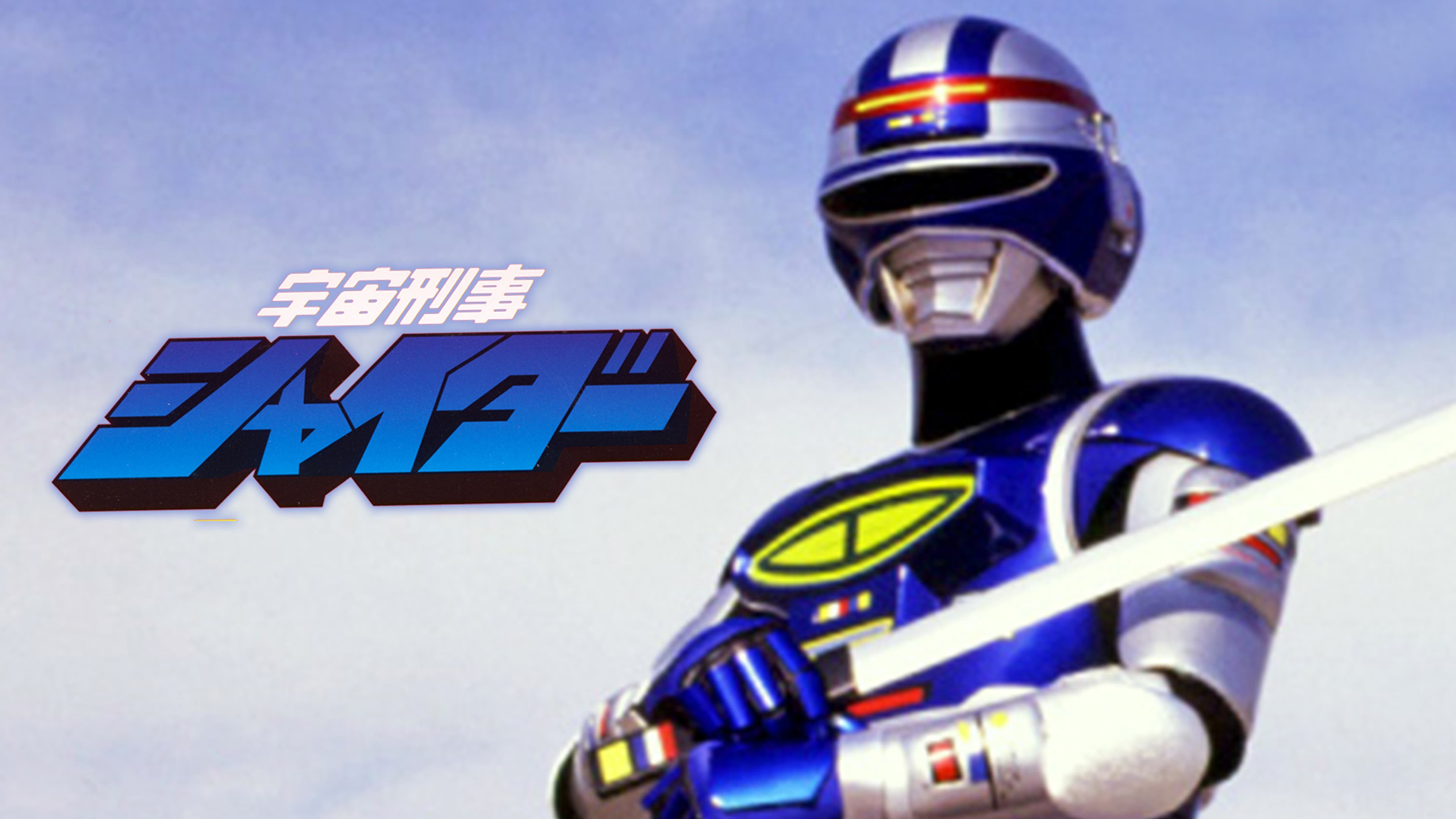 宇宙刑事シャイダー 全49話【東映特撮BBアーカイブス】 | Lemino 