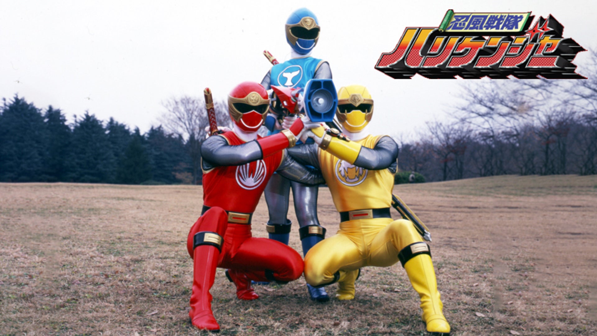 忍風戦隊ハリケンジャー 全51話【東映特撮BBアーカイブス】 | Lemino